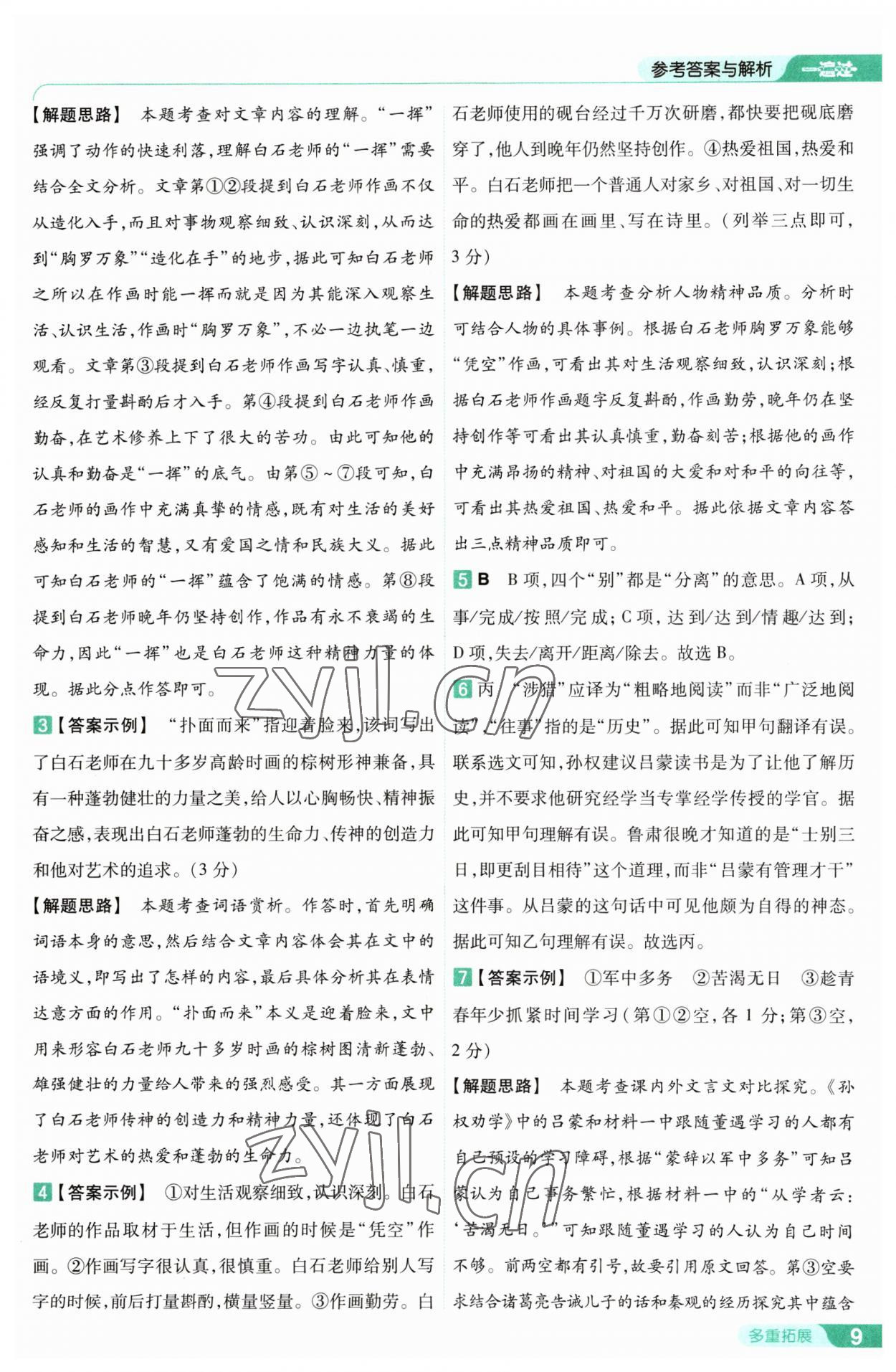 2023年一遍过七年级初中语文下册人教版 第9页