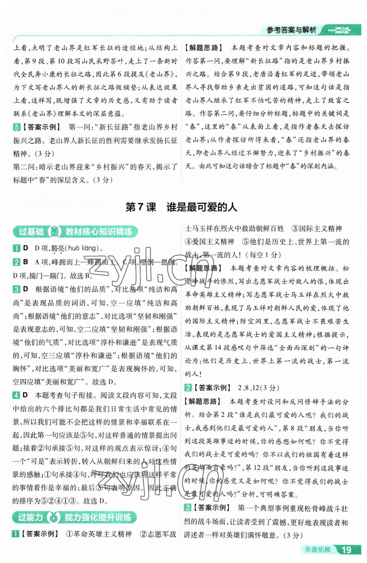 2023年一遍过七年级初中语文下册人教版 第19页