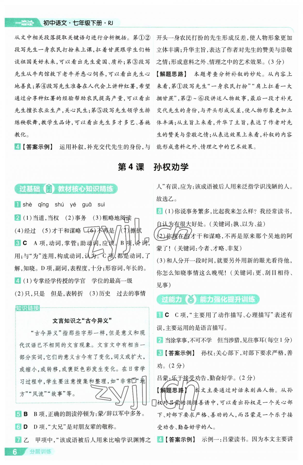 2023年一遍过七年级初中语文下册人教版 第6页