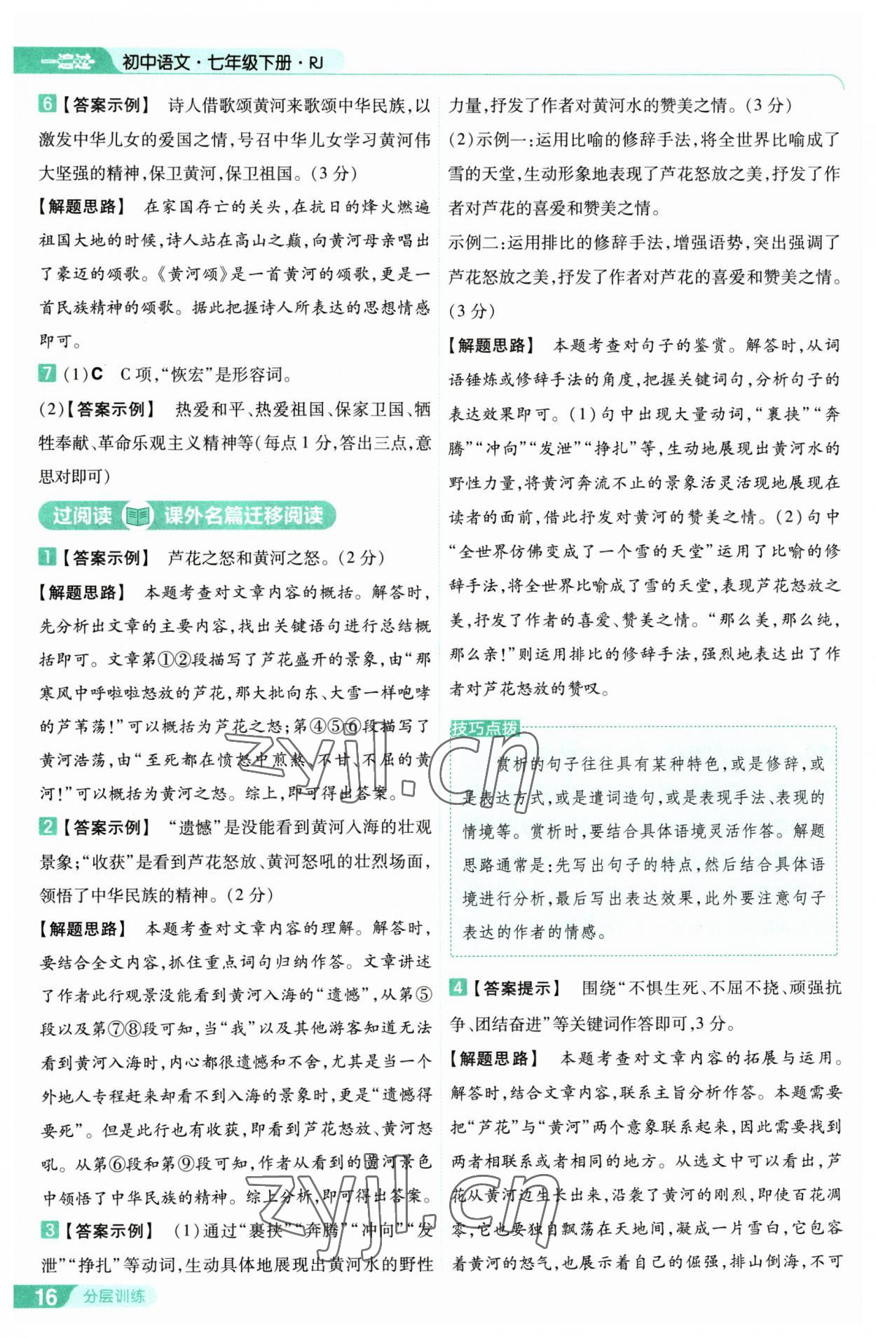 2023年一遍过七年级初中语文下册人教版 第16页