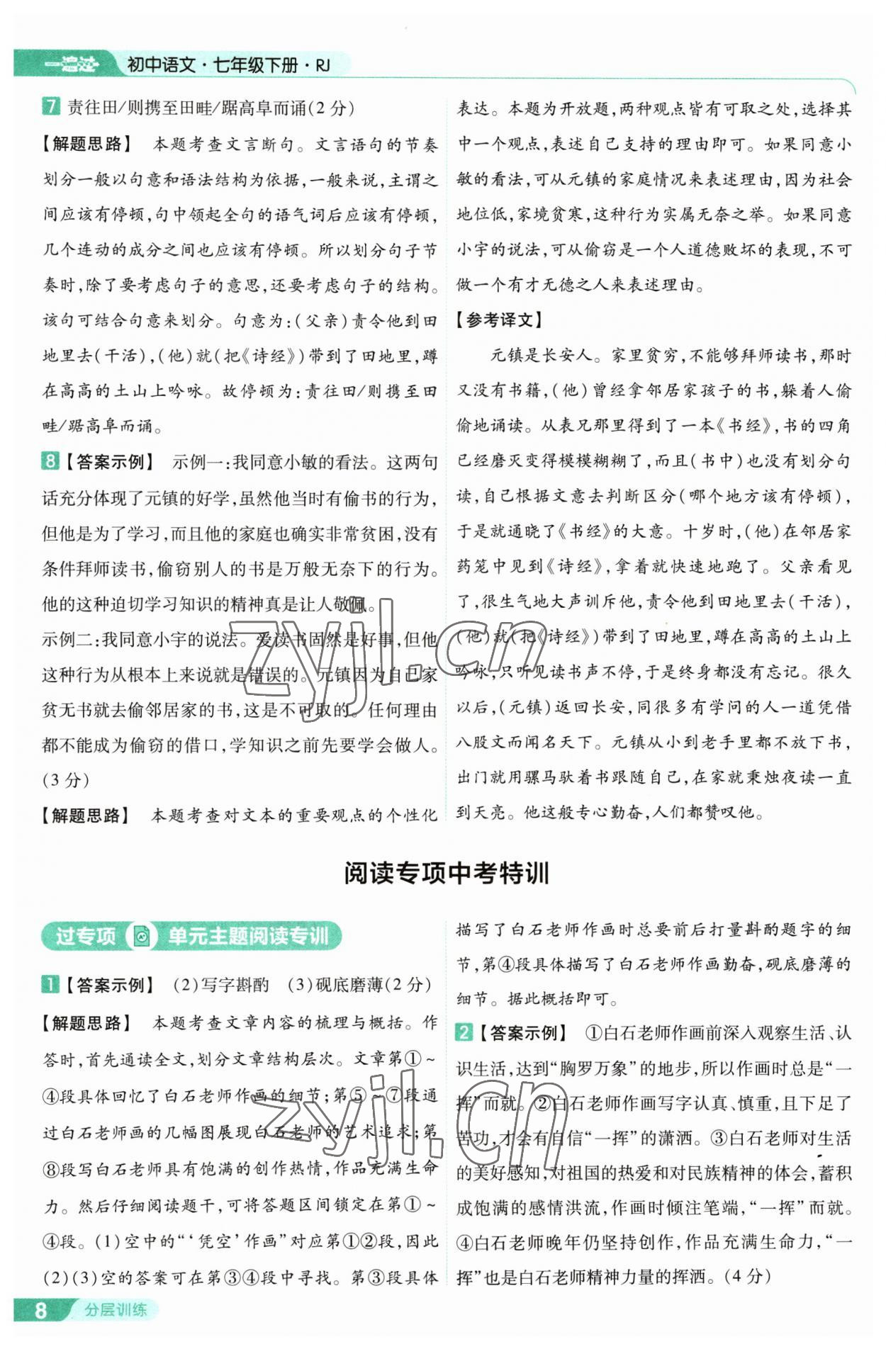 2023年一遍过七年级初中语文下册人教版 第8页