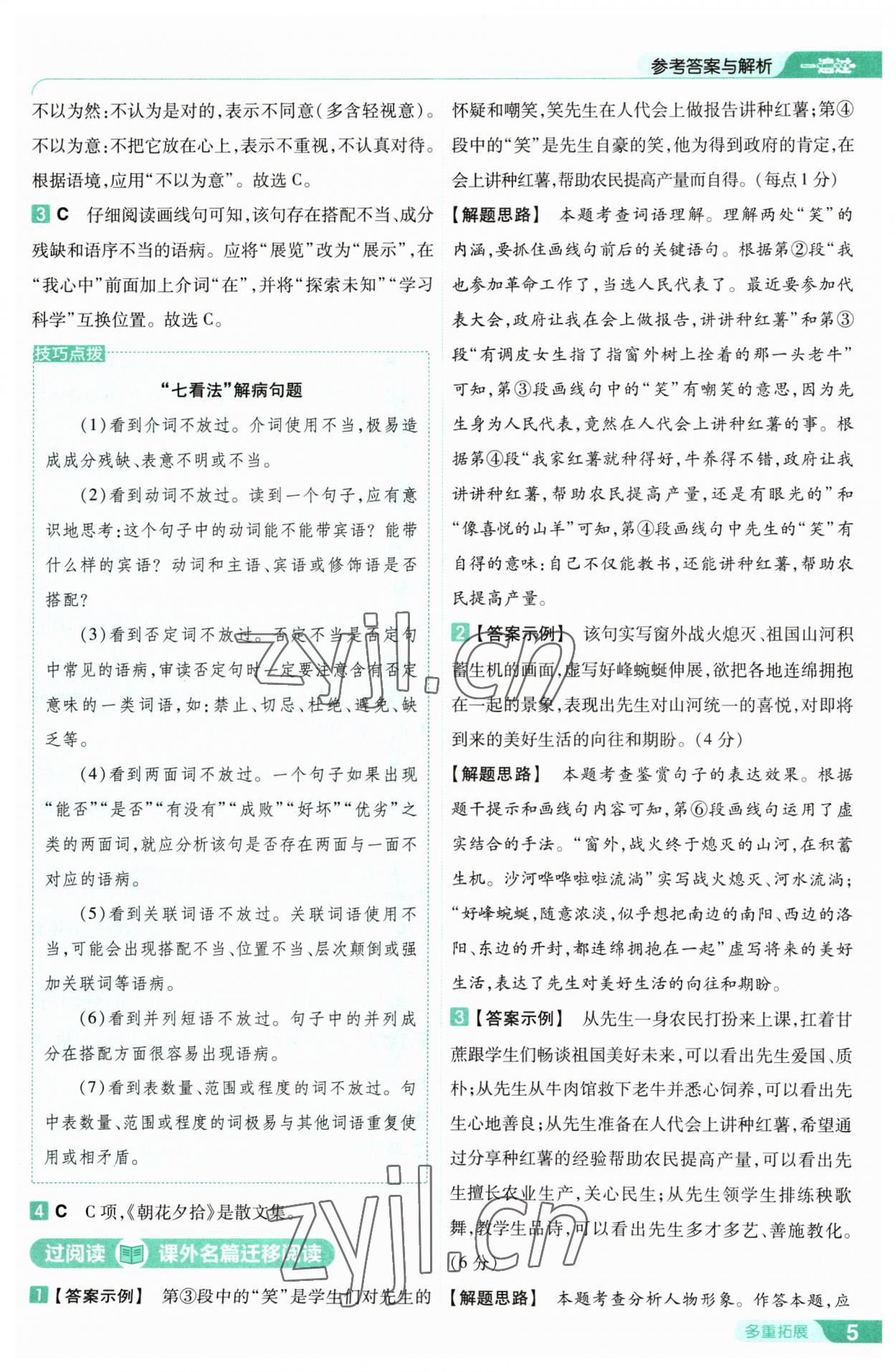 2023年一遍过七年级初中语文下册人教版 第5页