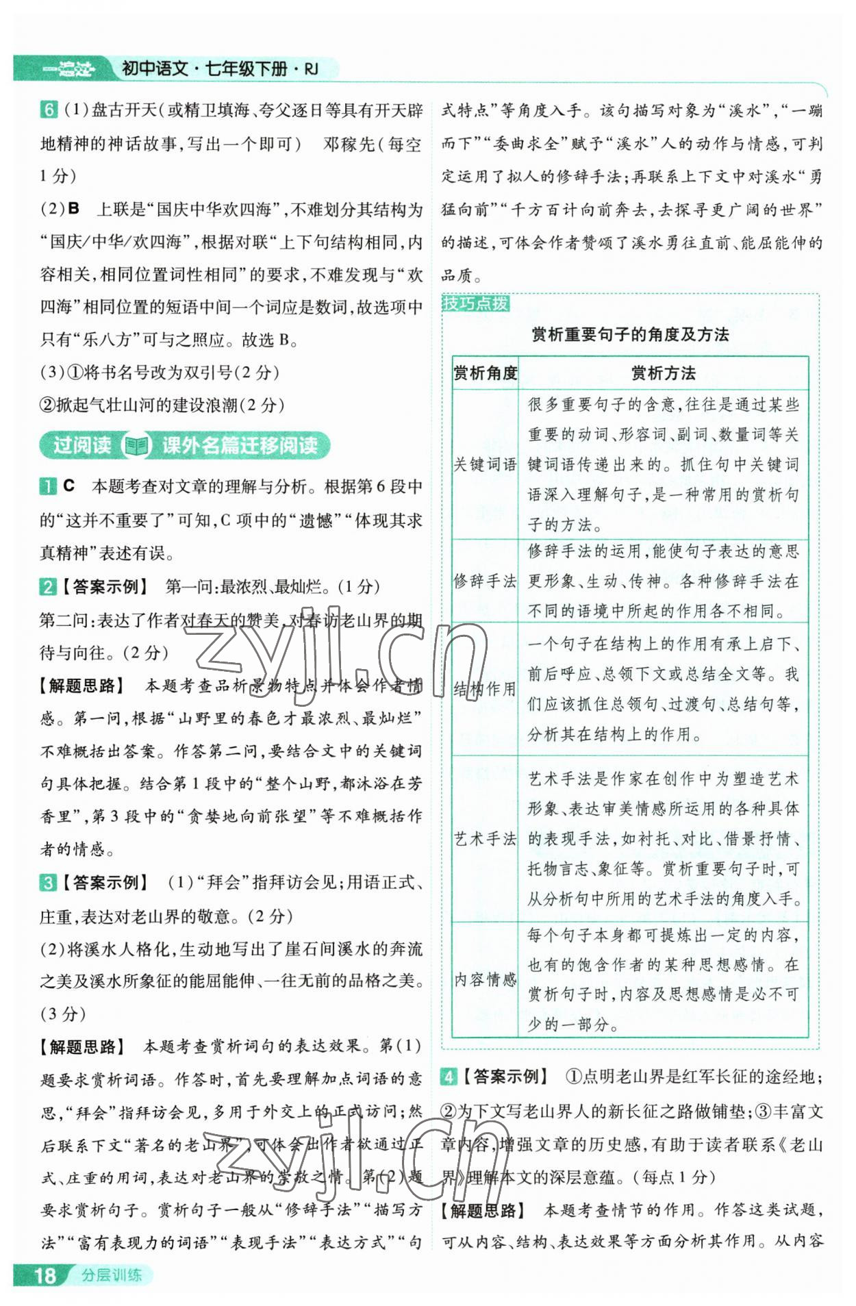 2023年一遍过七年级初中语文下册人教版 第18页