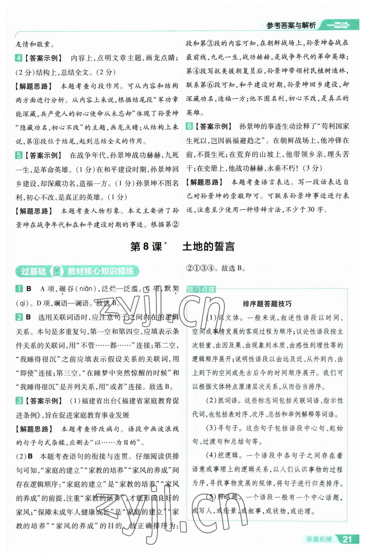 2023年一遍过七年级初中语文下册人教版 第21页