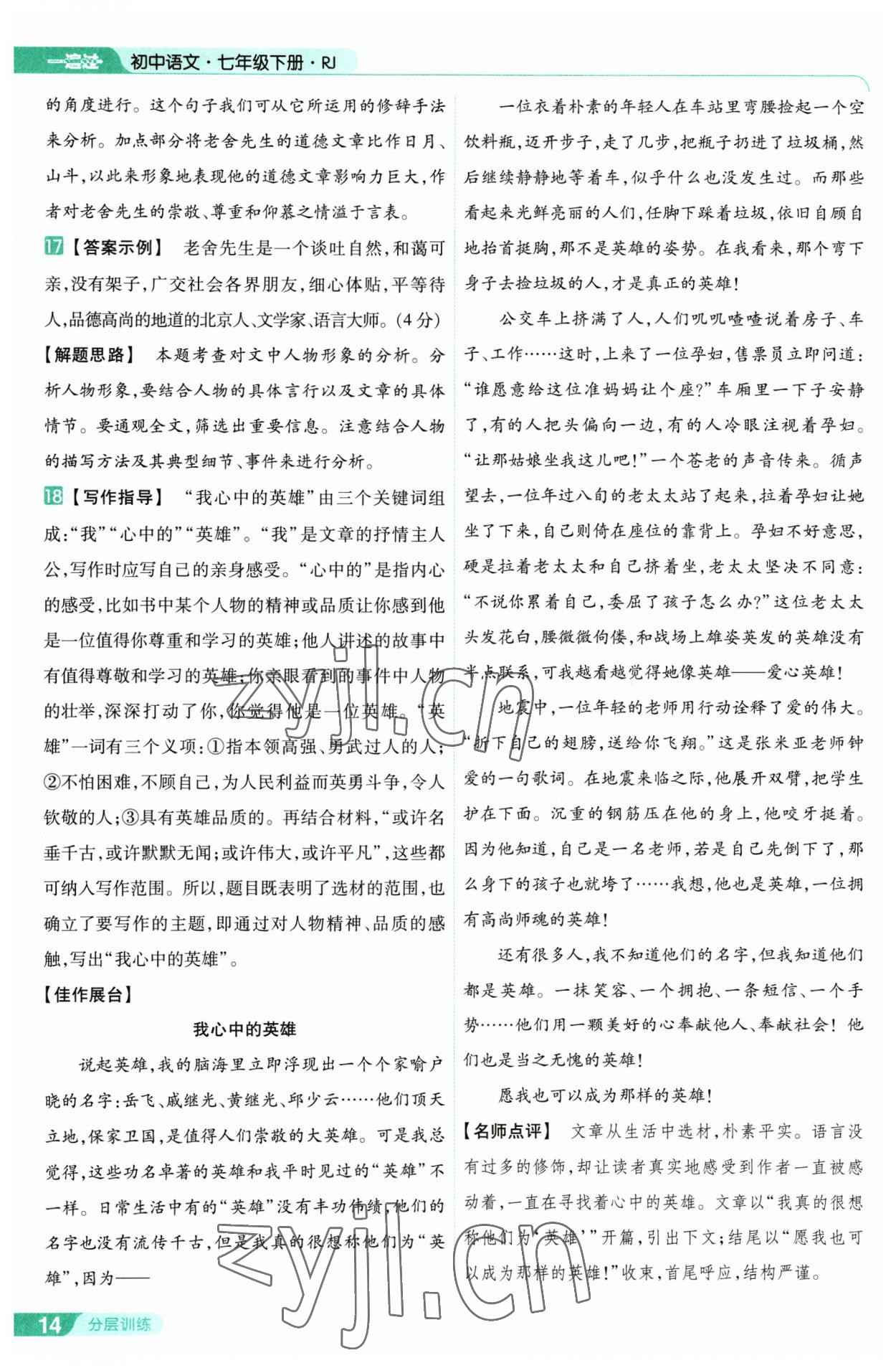 2023年一遍过七年级初中语文下册人教版 第14页