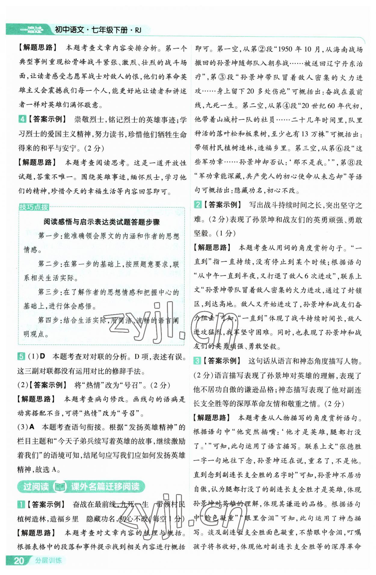 2023年一遍过七年级初中语文下册人教版 第20页