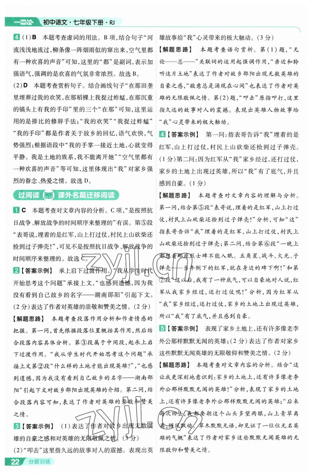2023年一遍过七年级初中语文下册人教版 第22页