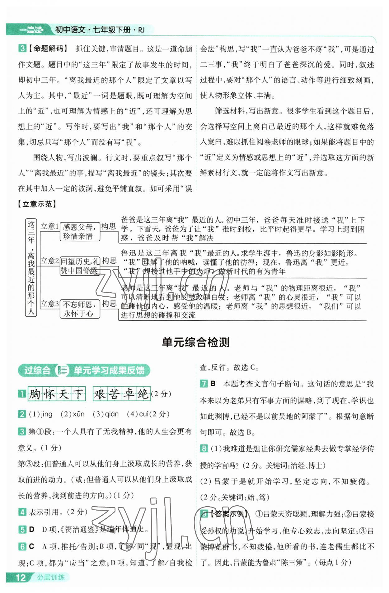 2023年一遍过七年级初中语文下册人教版 第12页
