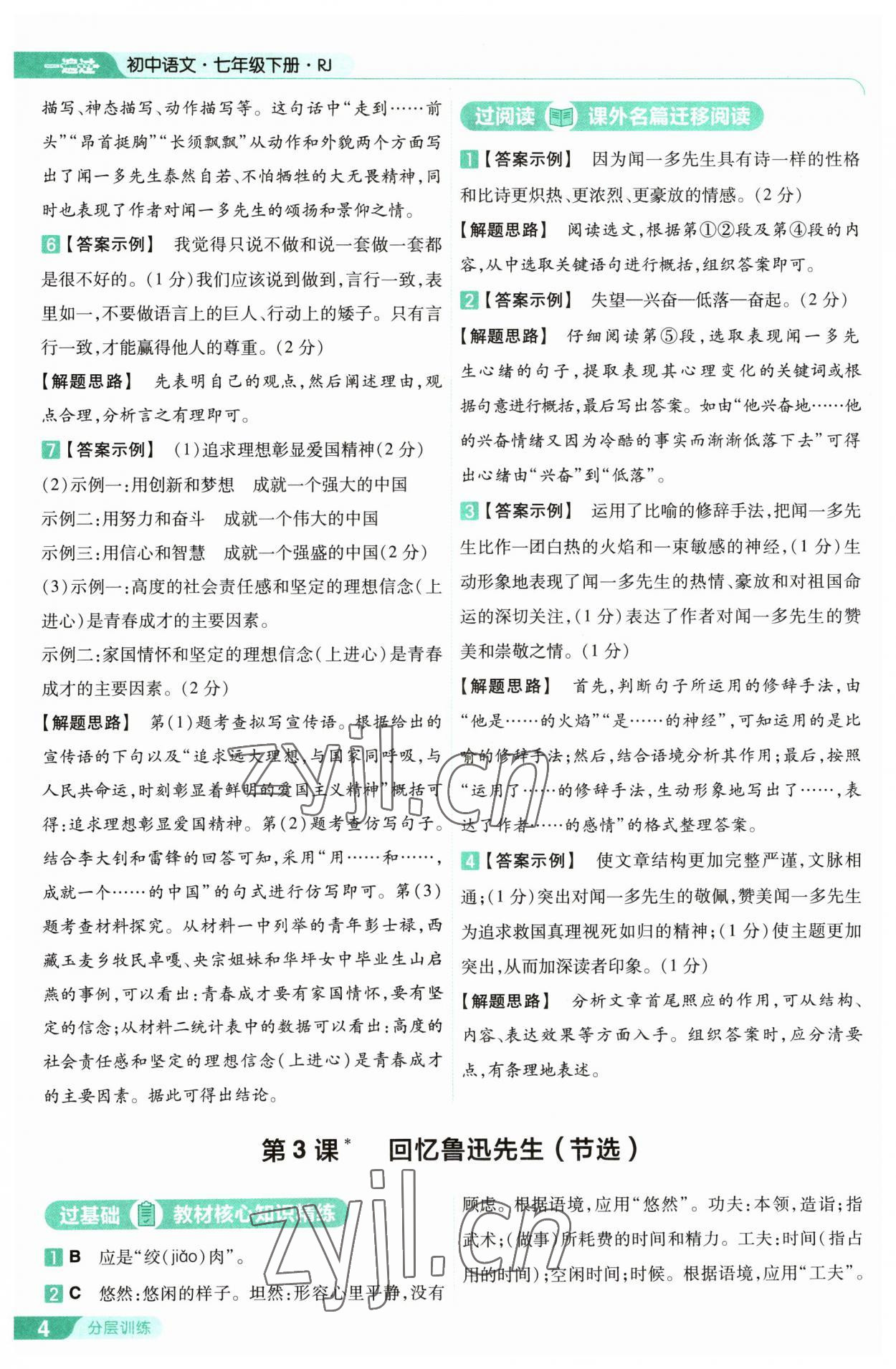 2023年一遍过七年级初中语文下册人教版 第4页