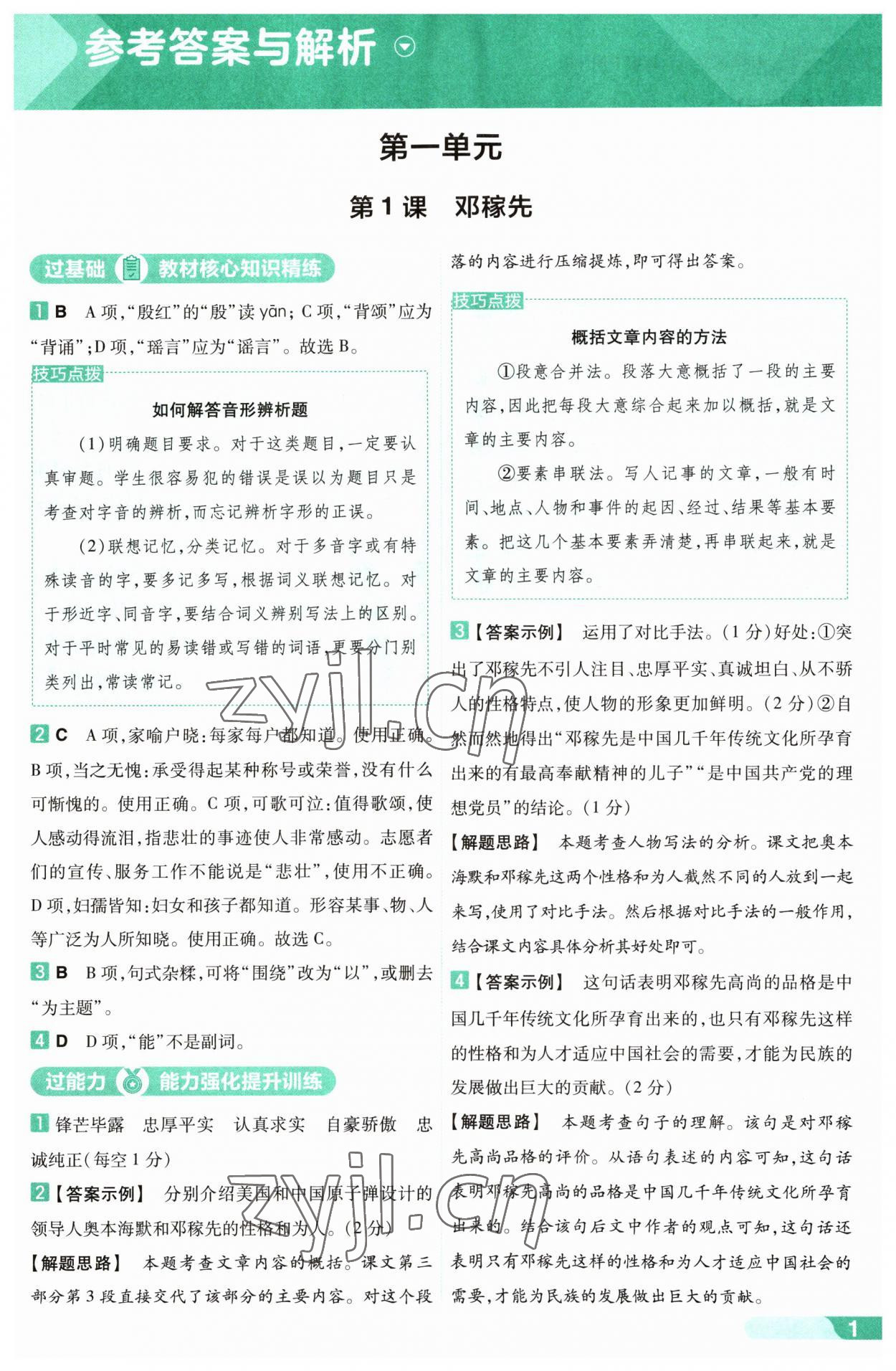 2023年一遍过七年级初中语文下册人教版 第1页
