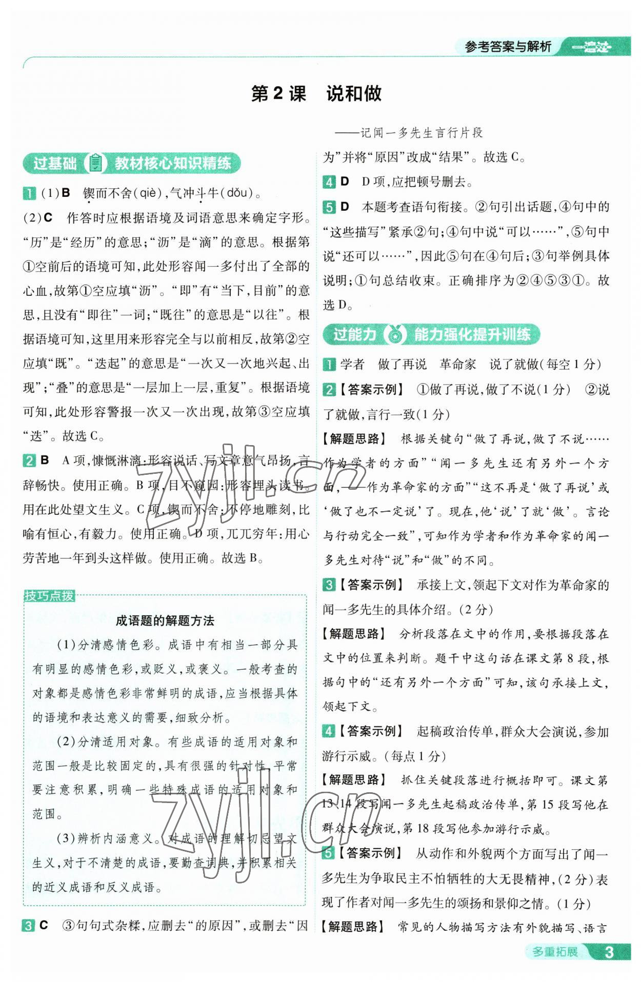 2023年一遍过七年级初中语文下册人教版 第3页