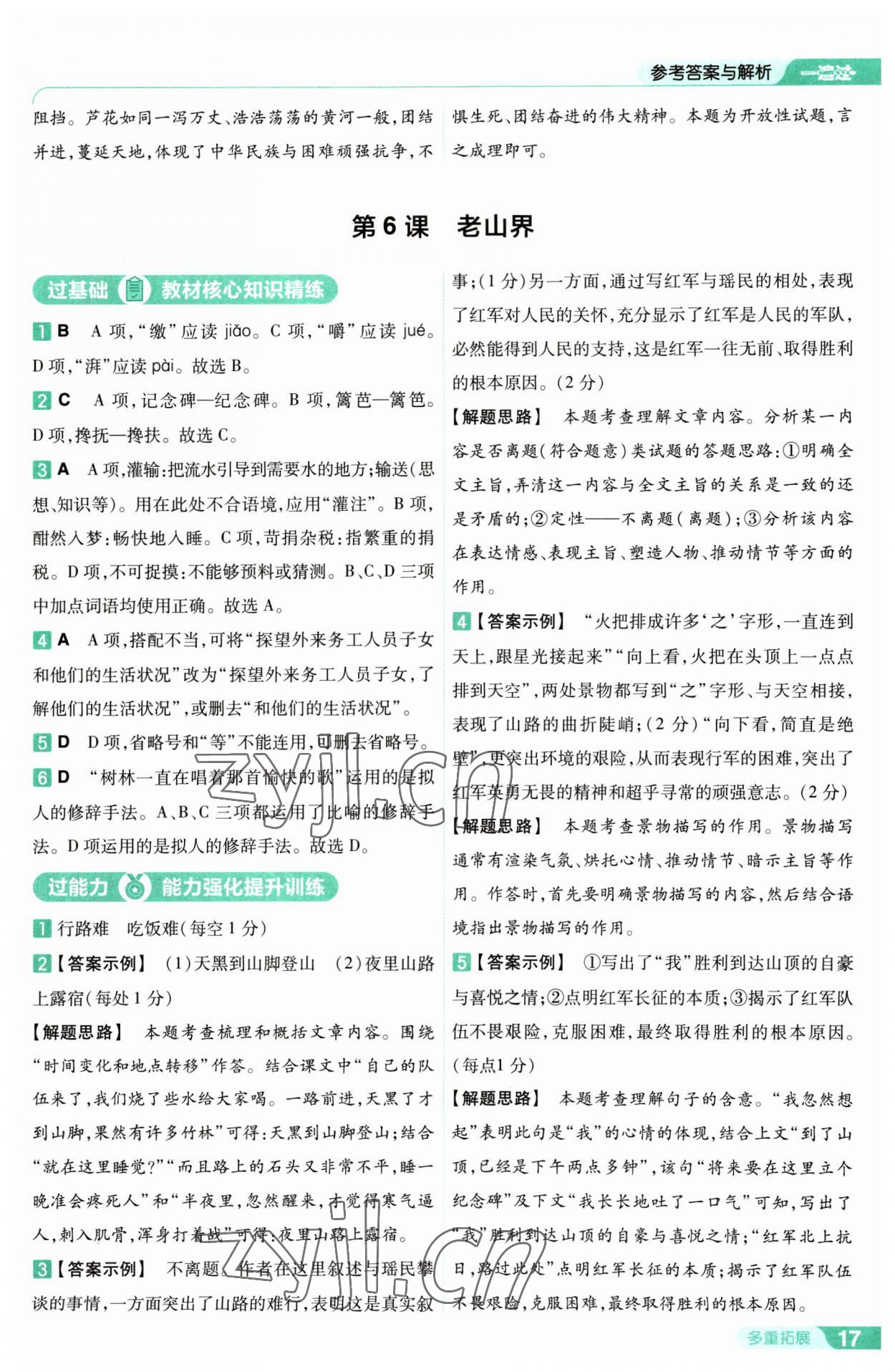 2023年一遍过七年级初中语文下册人教版 第17页