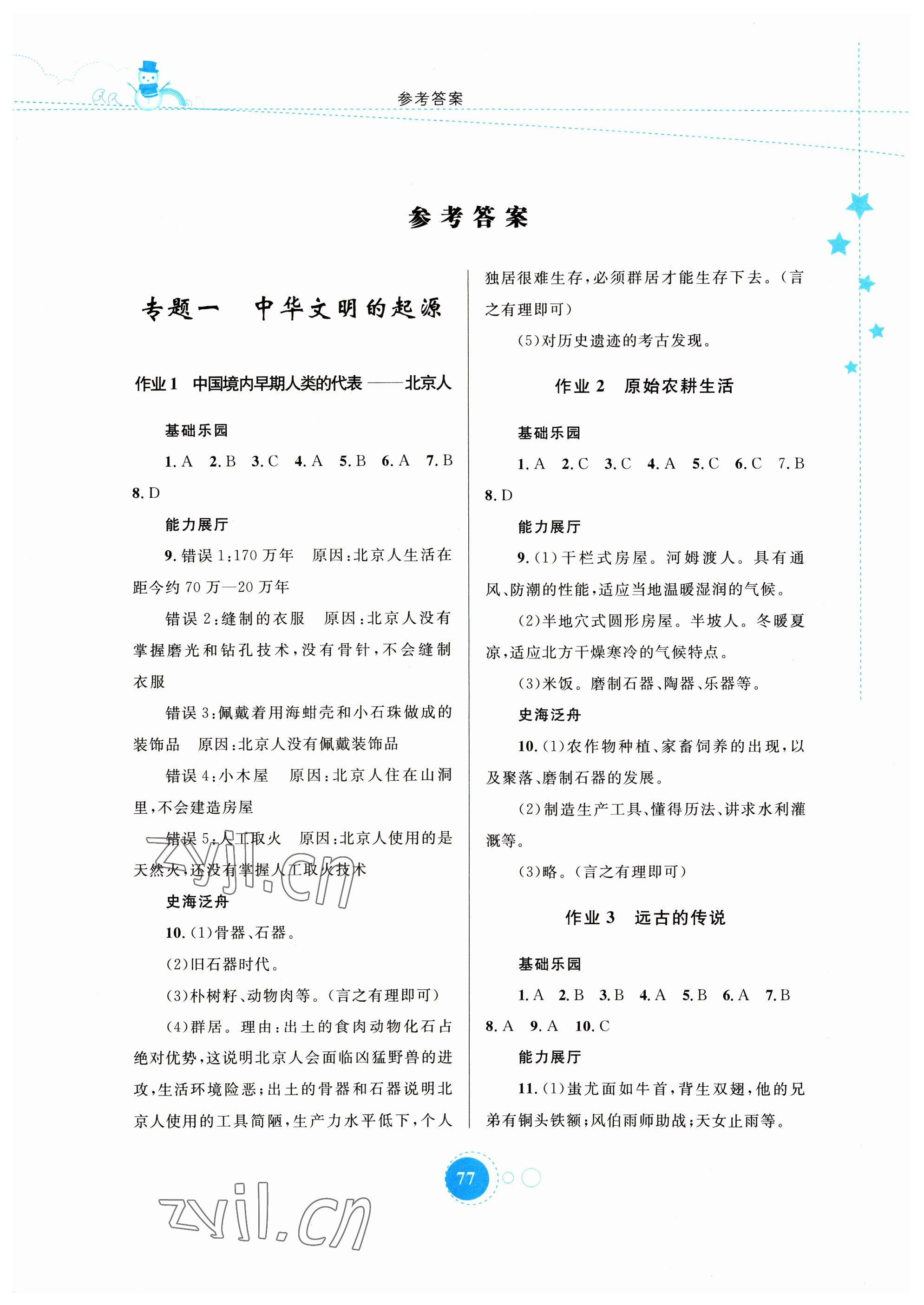 2023年寒假作业七年级历史内蒙古教育出版社 第1页