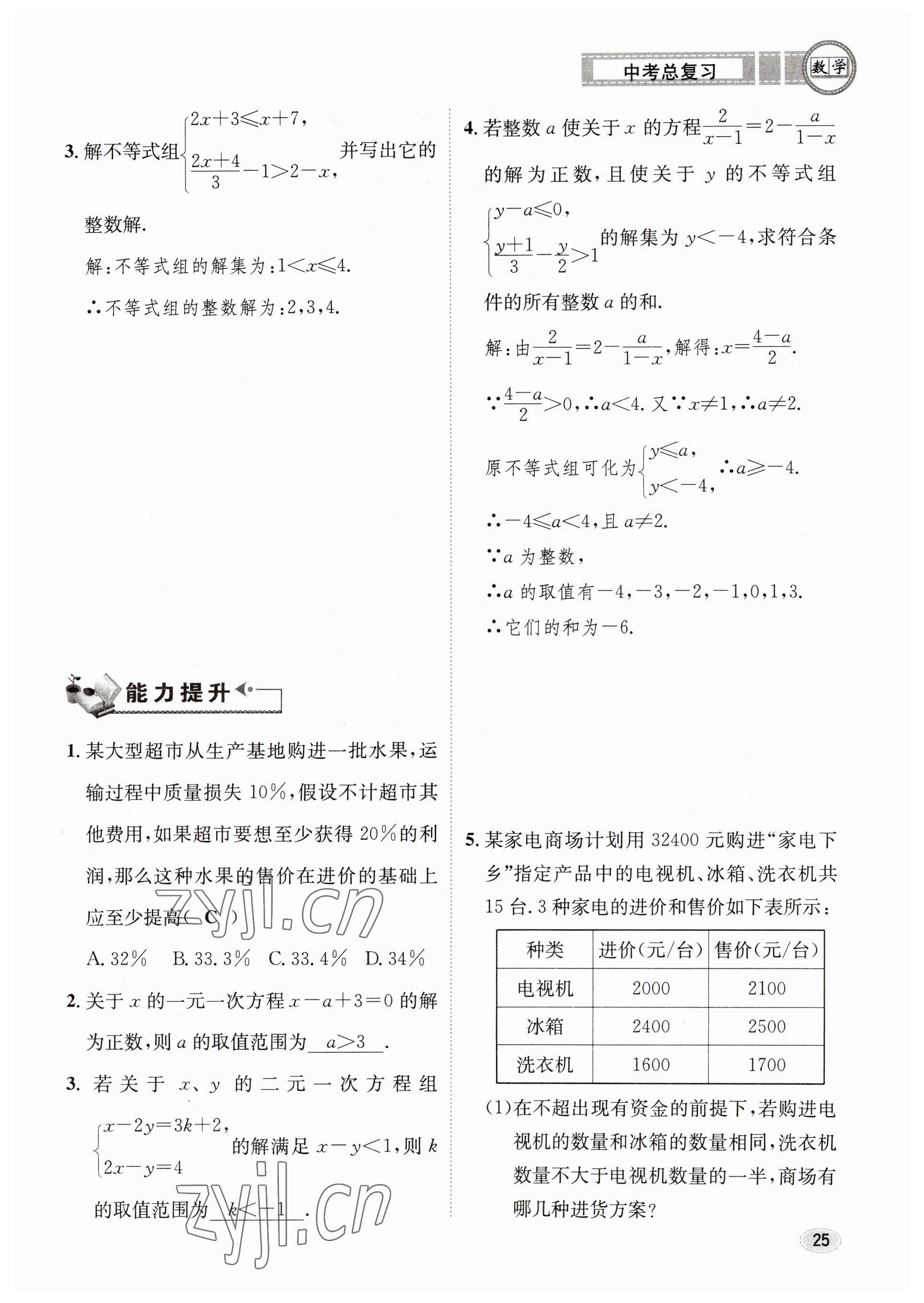 2023年中考总复习长江出版社数学 参考答案第25页