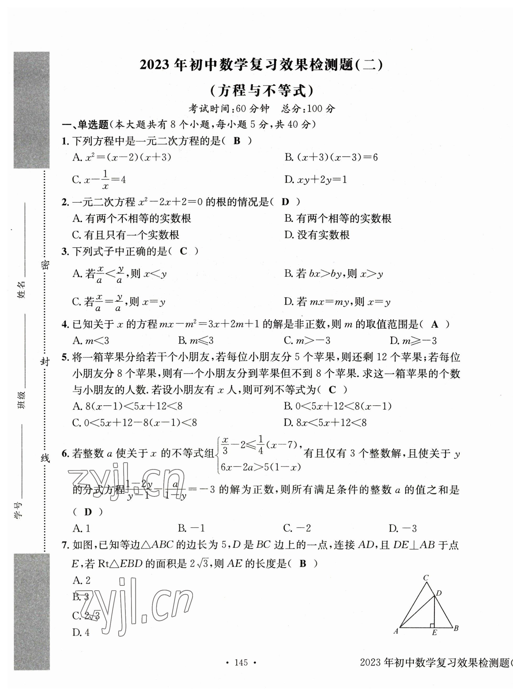 2023年中考总复习长江出版社数学 第5页