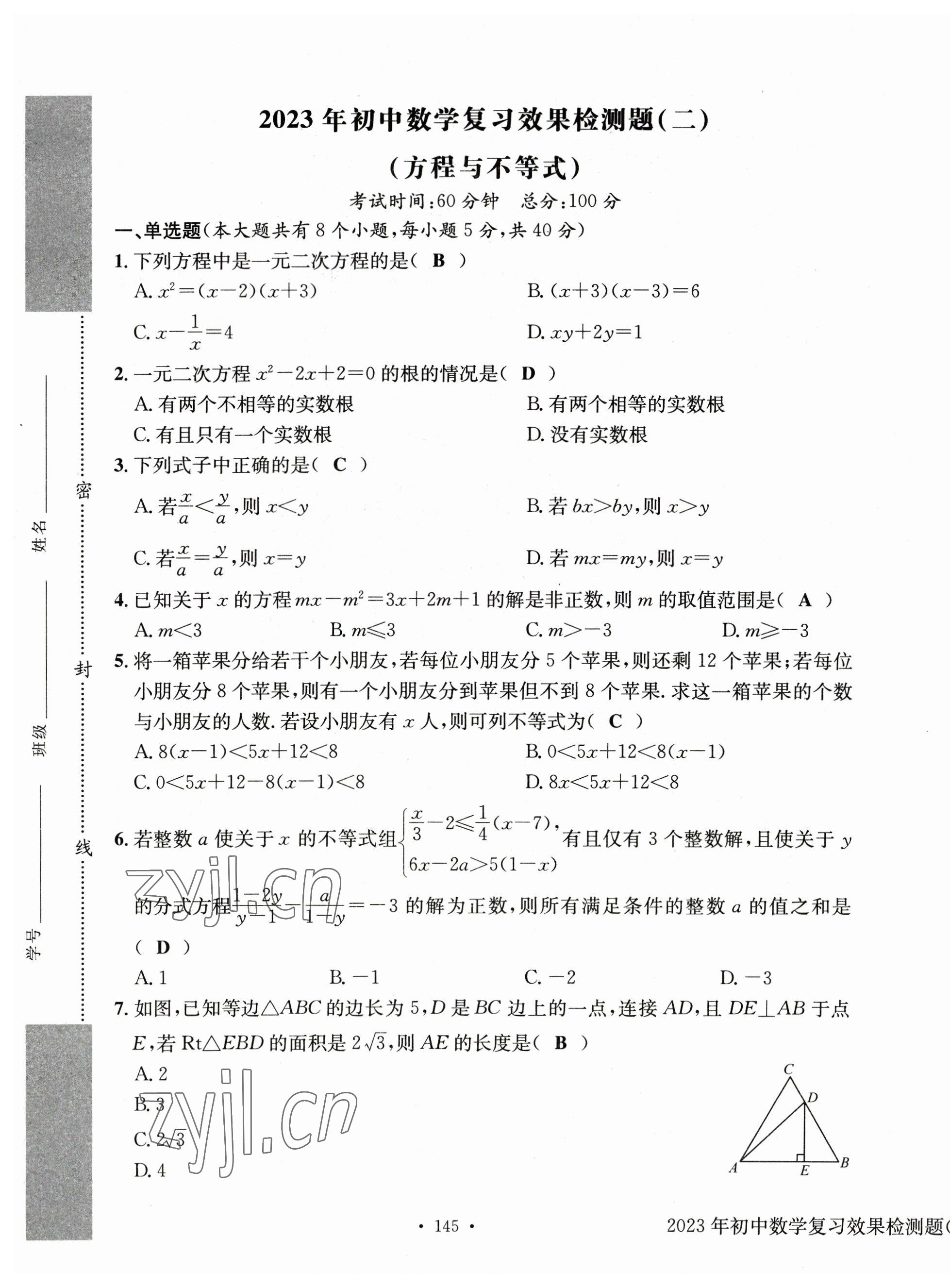 2023年中考總復習長江出版社數(shù)學 第5頁