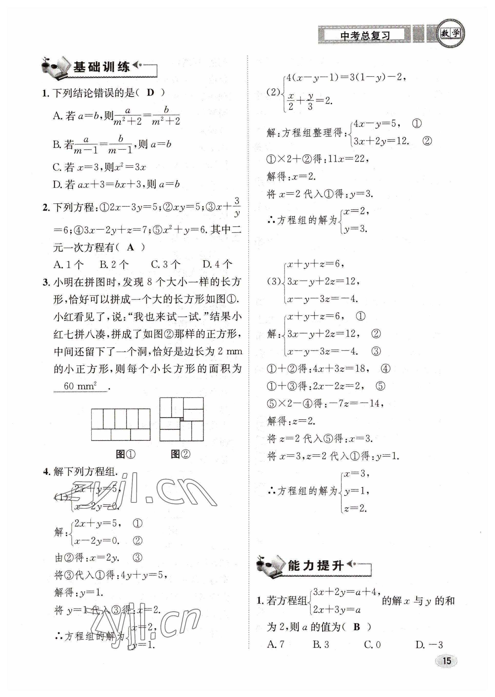 2023年中考总复习长江出版社数学 参考答案第15页