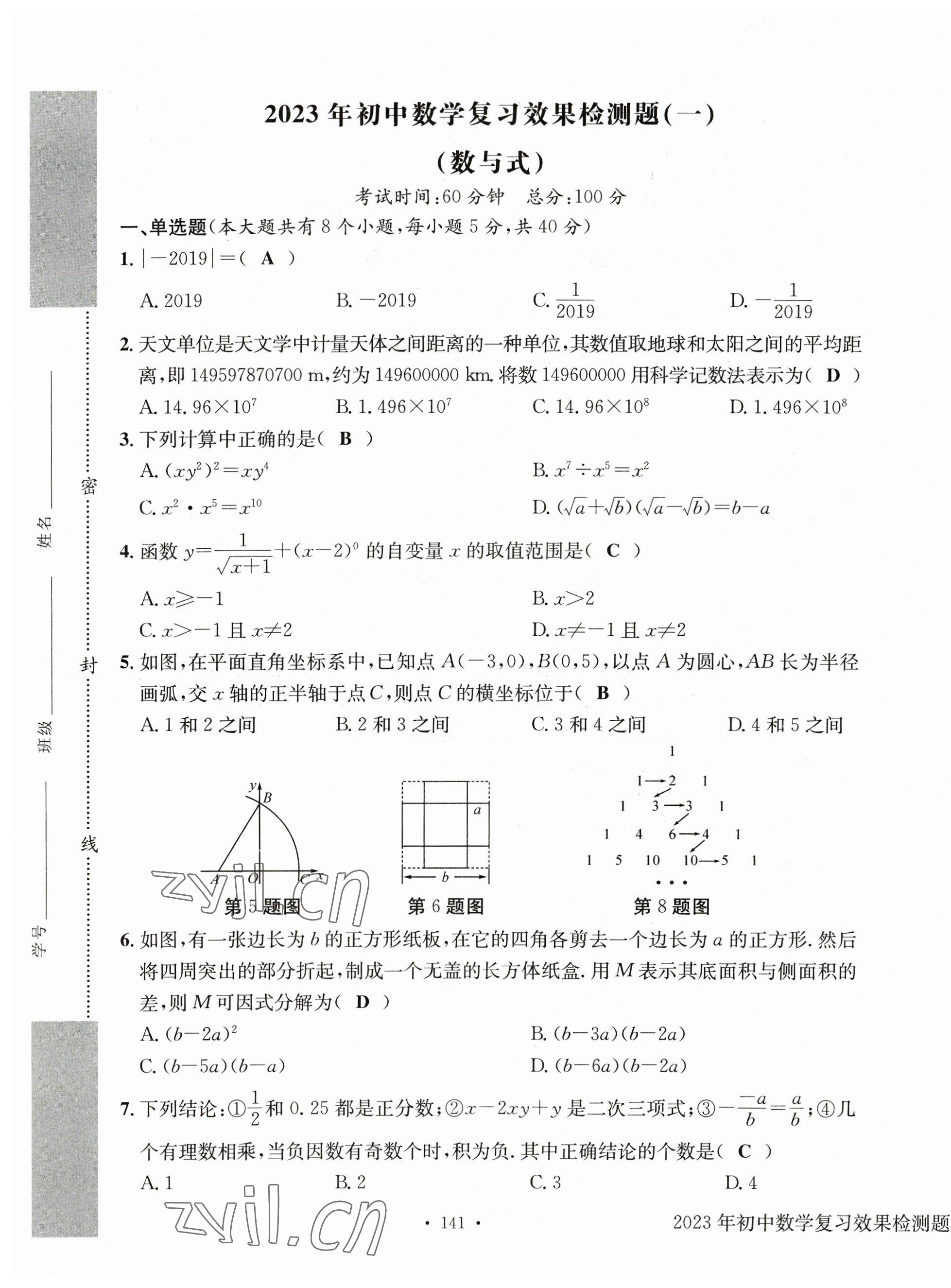 2023年中考总复习长江出版社数学 第1页