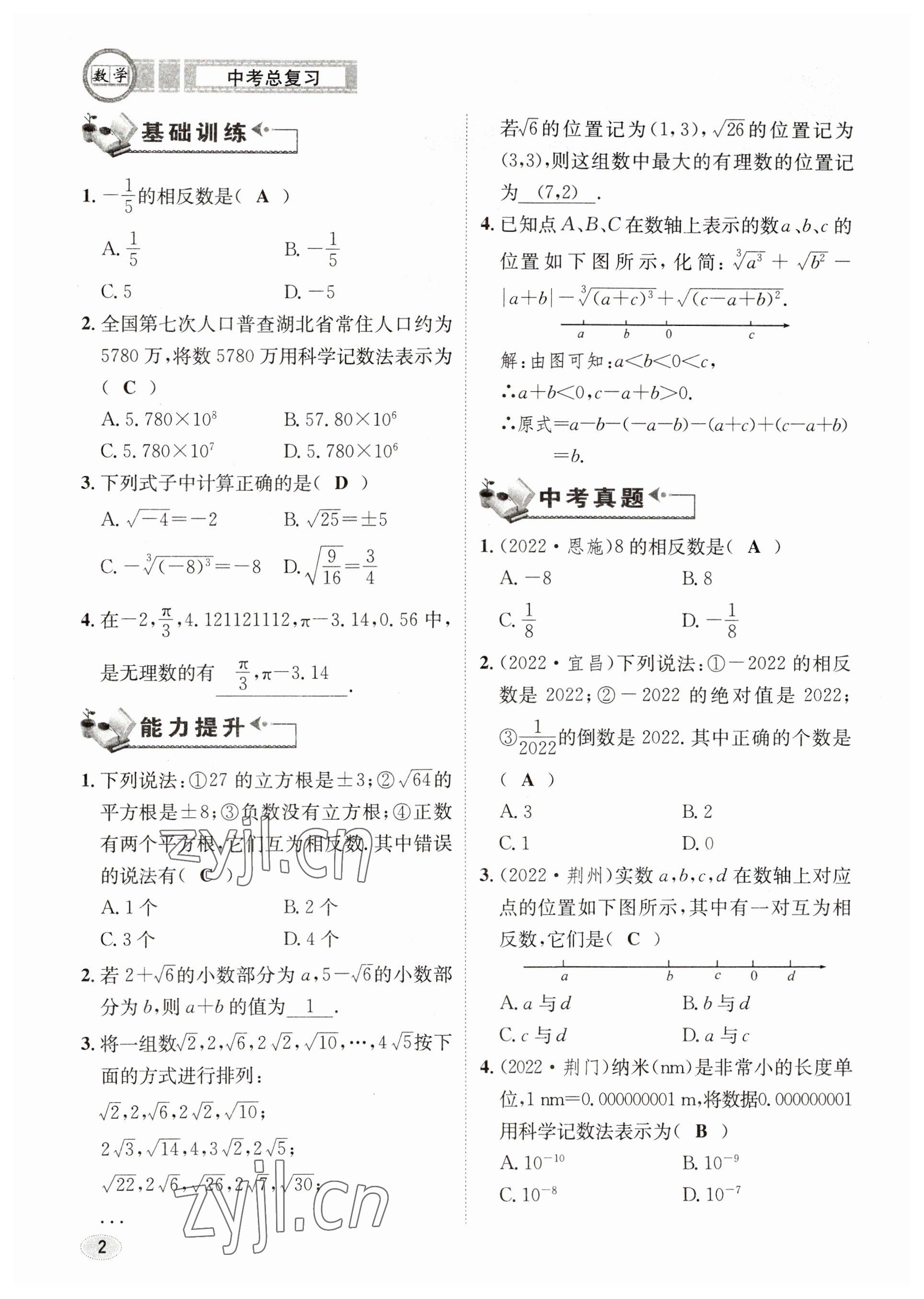 2023年中考总复习长江出版社数学 参考答案第2页