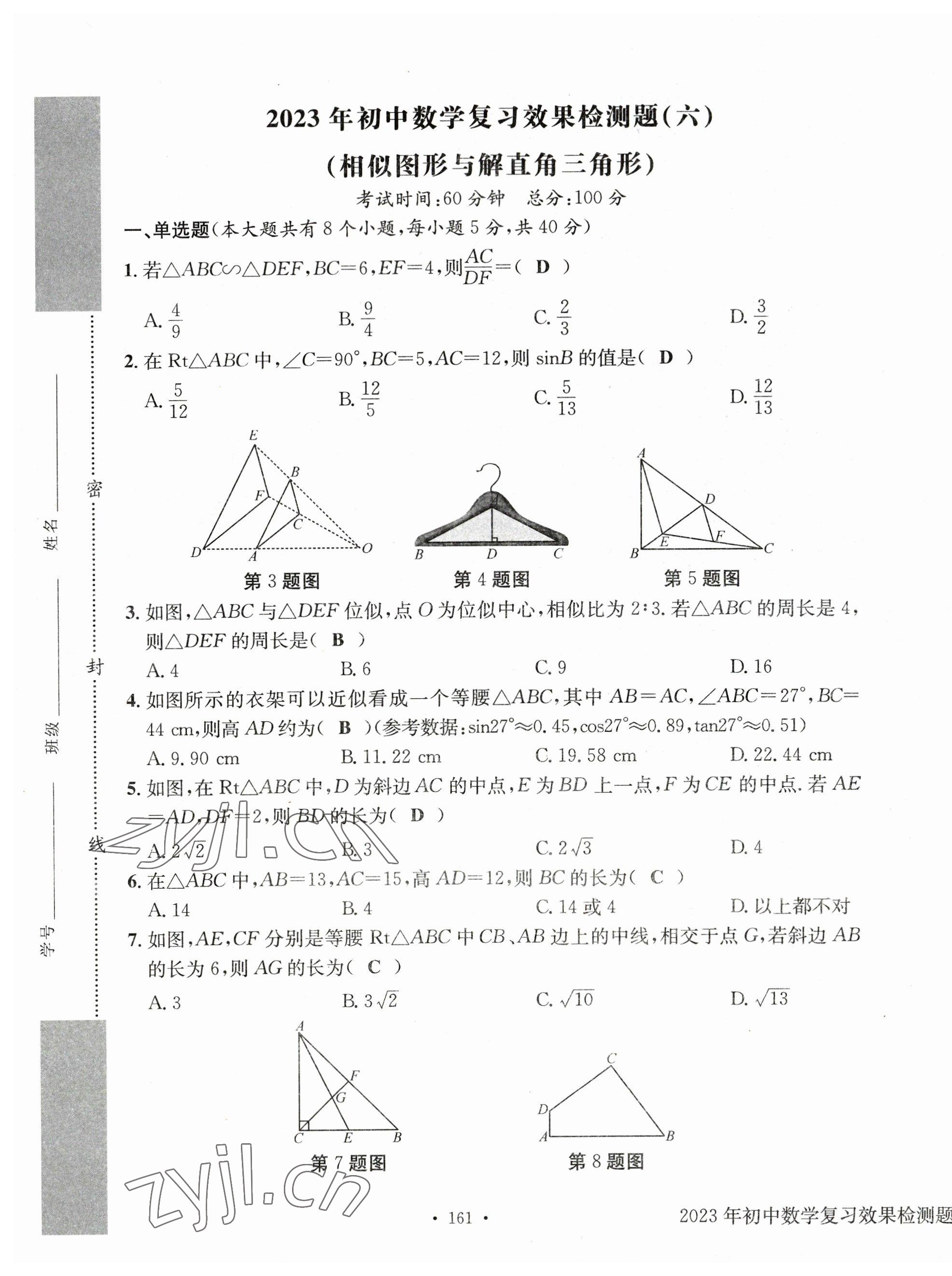 2023年中考总复习长江出版社数学 第21页