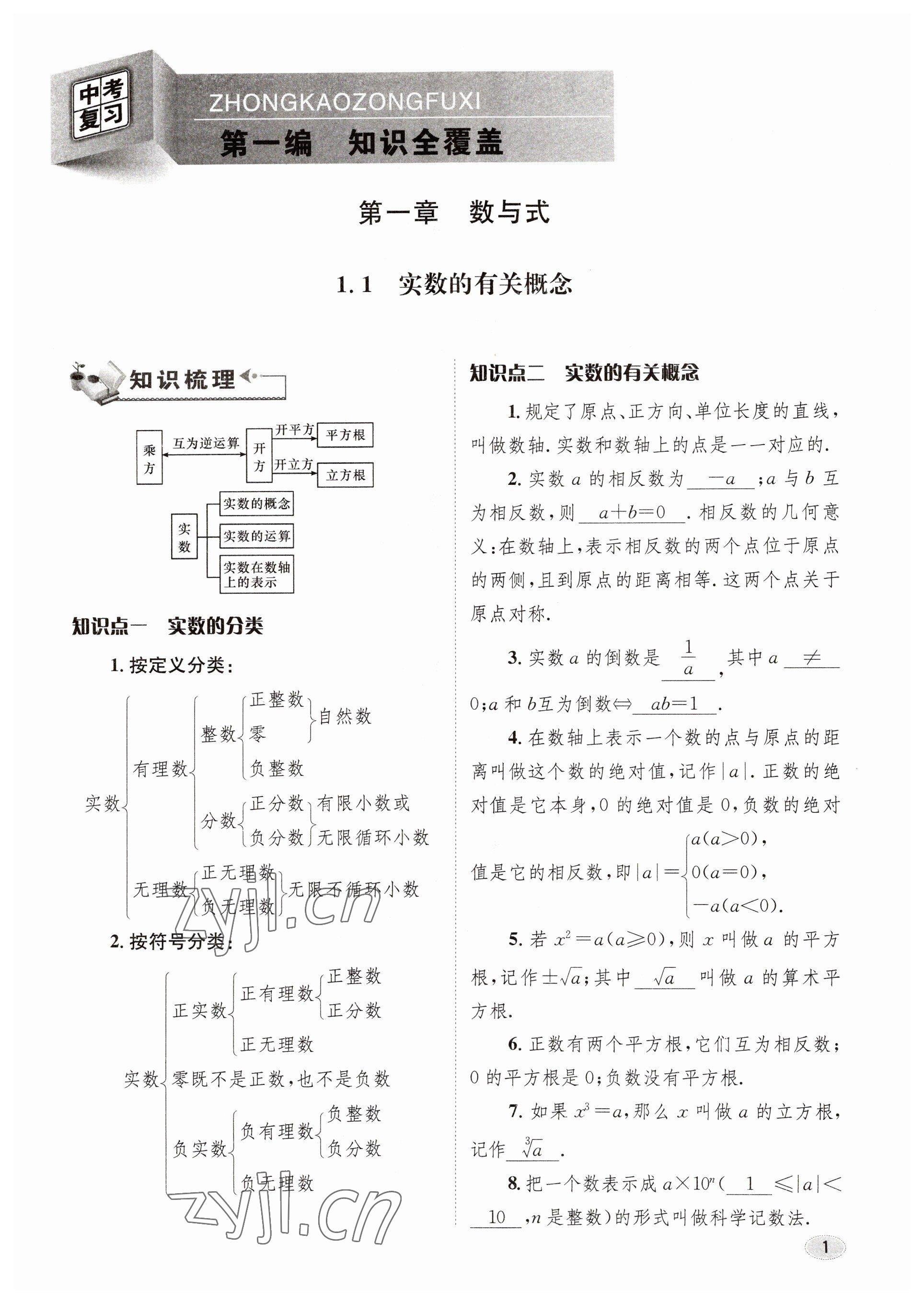 2023年中考总复习长江出版社数学 参考答案第1页