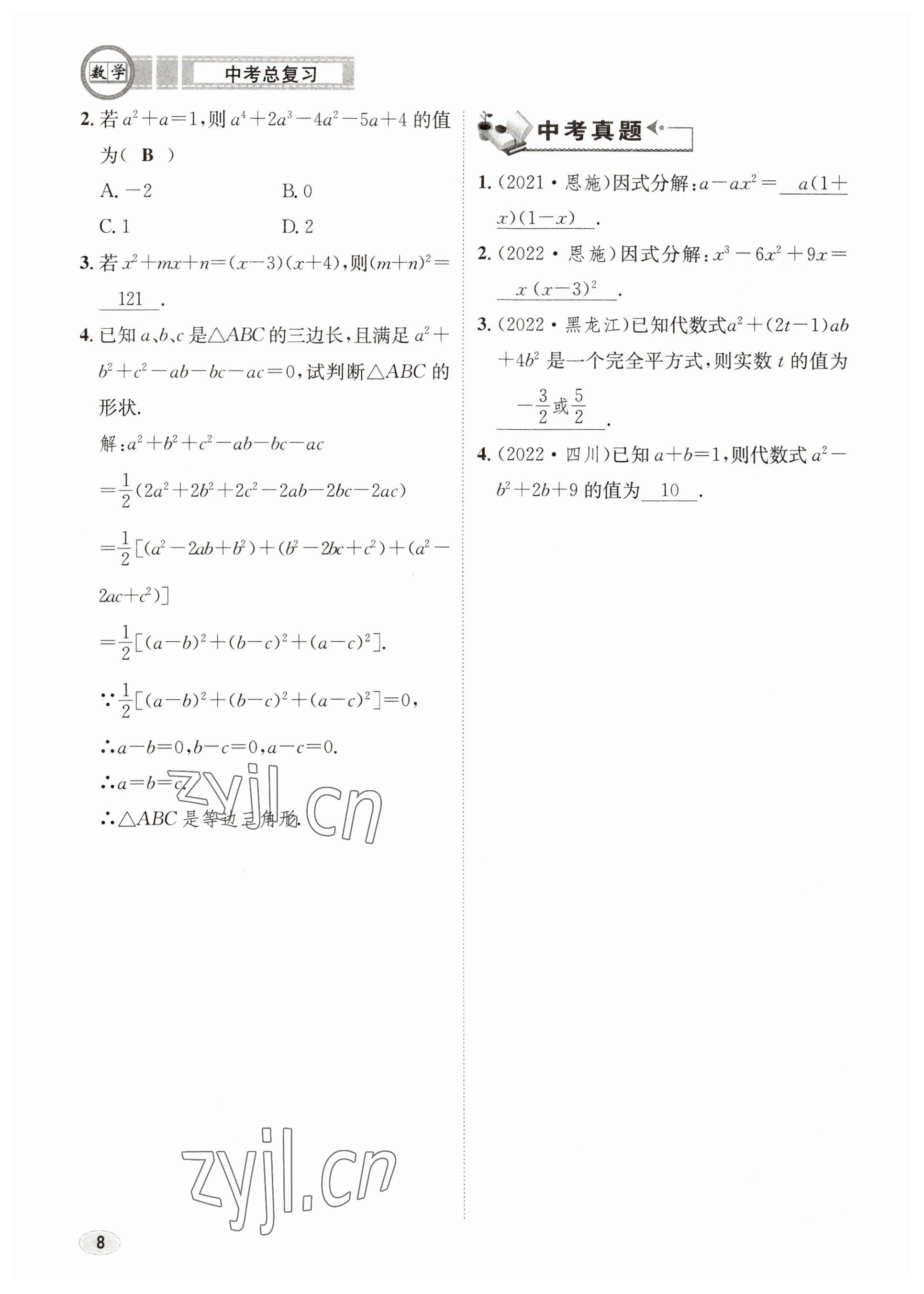 2023年中考总复习长江出版社数学 参考答案第8页