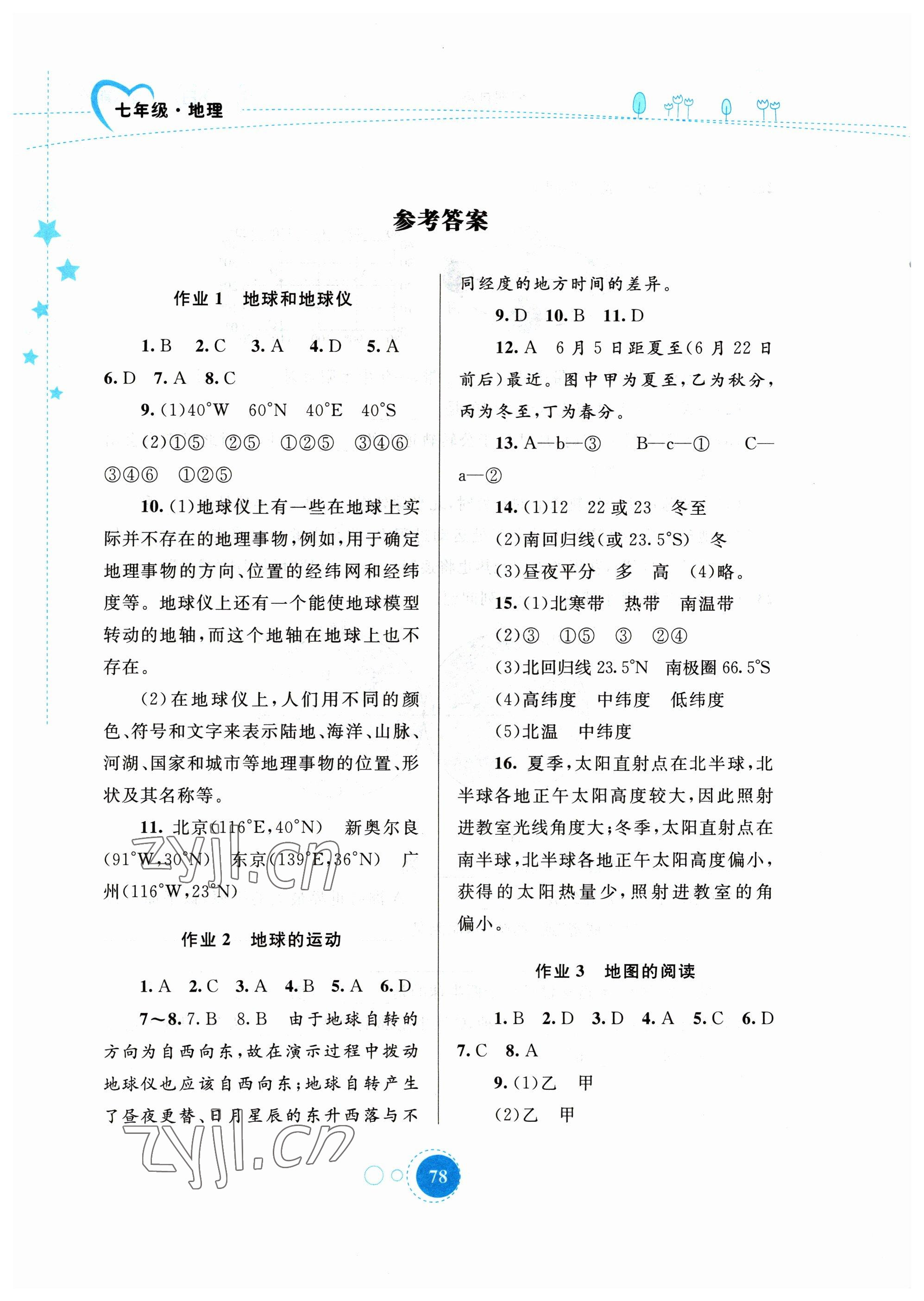 2023年寒假作业七年级地理内蒙古教育出版社 参考答案第1页
