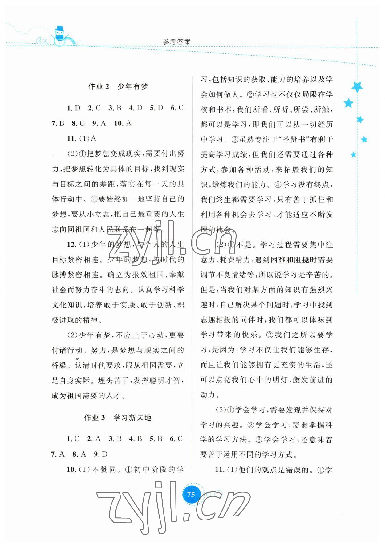 2023年寒假作業(yè)七年級(jí)道德與法治內(nèi)蒙古教育出版社 參考答案第2頁(yè)