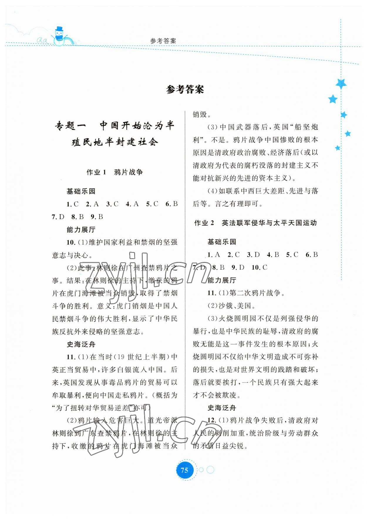 2023年寒假作业八年级历史内蒙古教育出版社 第1页