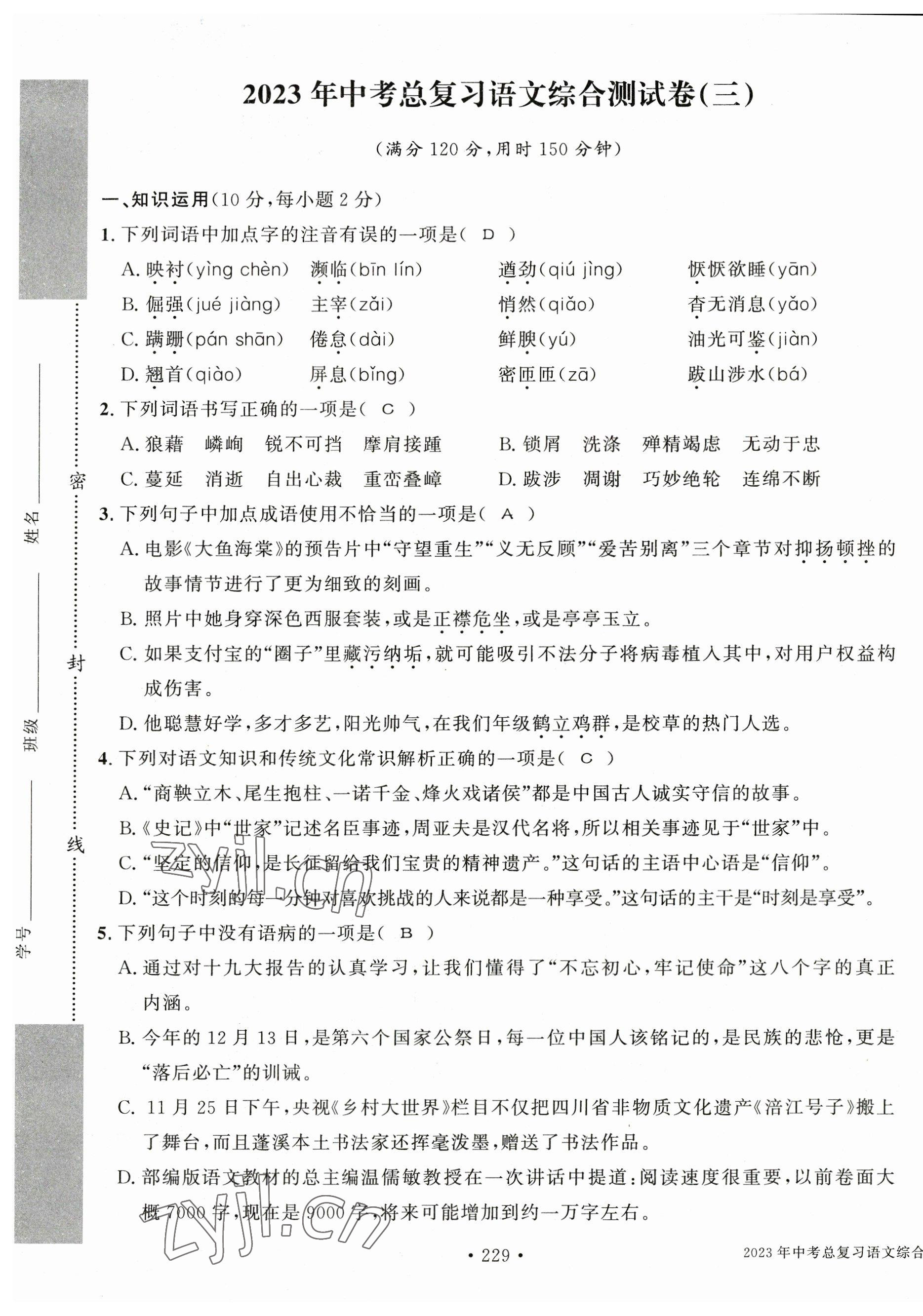 2023年中考總復(fù)習(xí)長(zhǎng)江出版社語(yǔ)文 第17頁(yè)