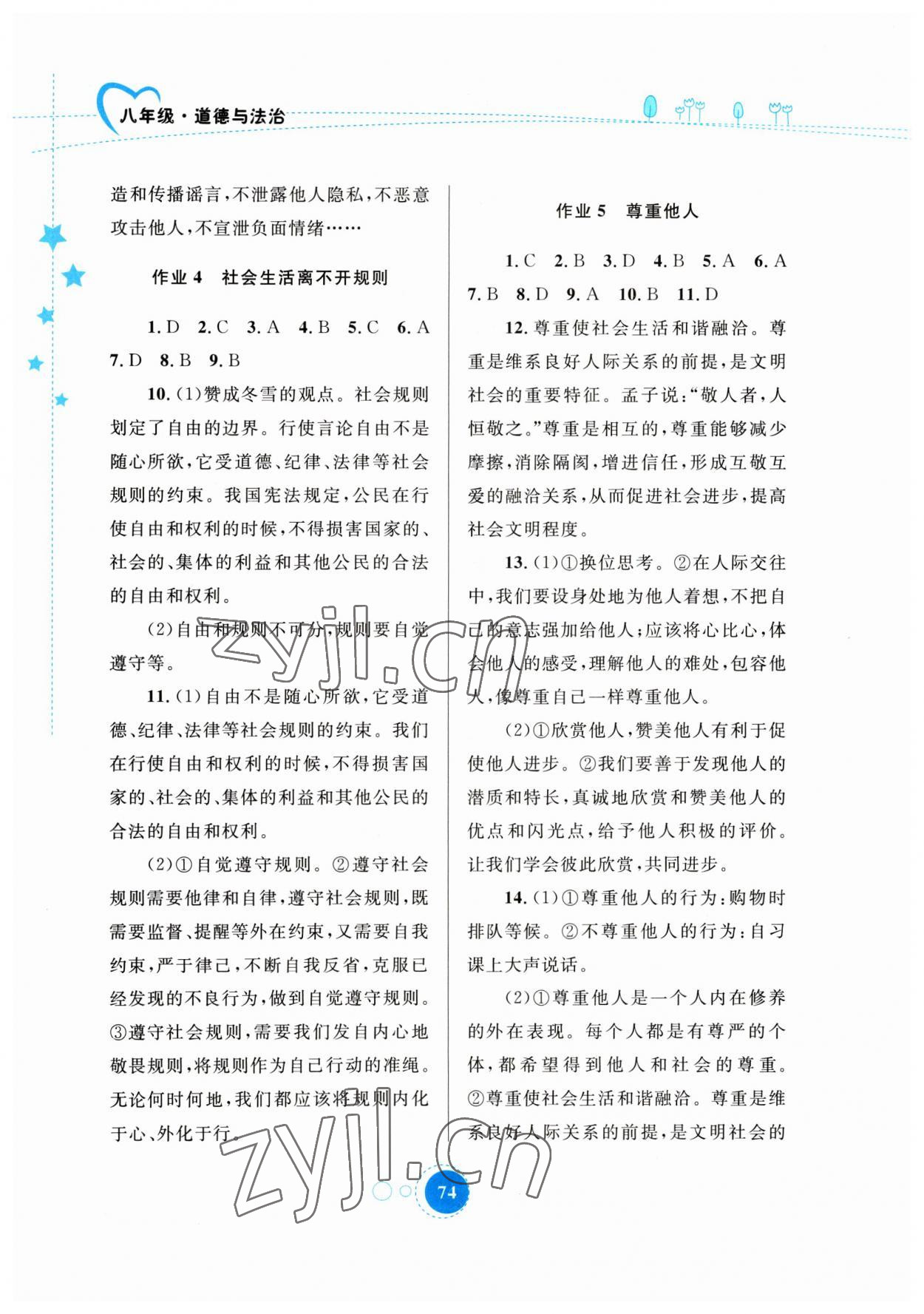 2023年寒假作業(yè)八年級道德與法治內蒙古教育出版社 參考答案第3頁