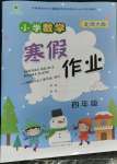 2023年寒假作业陕西人民教育出版社四年级数学
C版