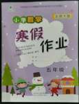 2023年寒假作业陕西人民教育出版社五年级数学北师大版