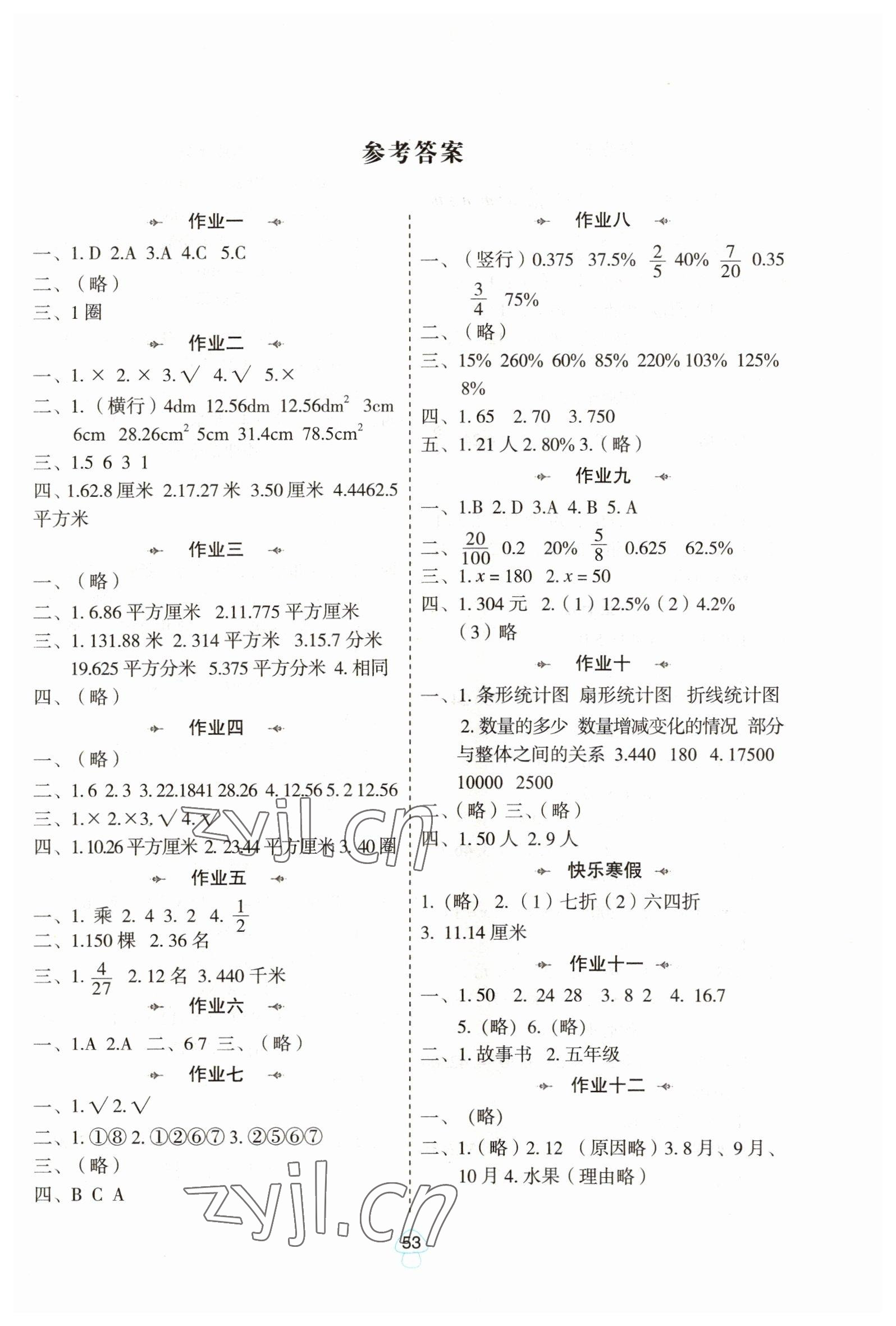 2023年寒假作业陕西人民教育出版社六年级数学北师大版 第1页