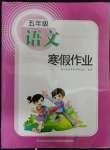2023年寒假作业五年级语文长江少年儿童出版社