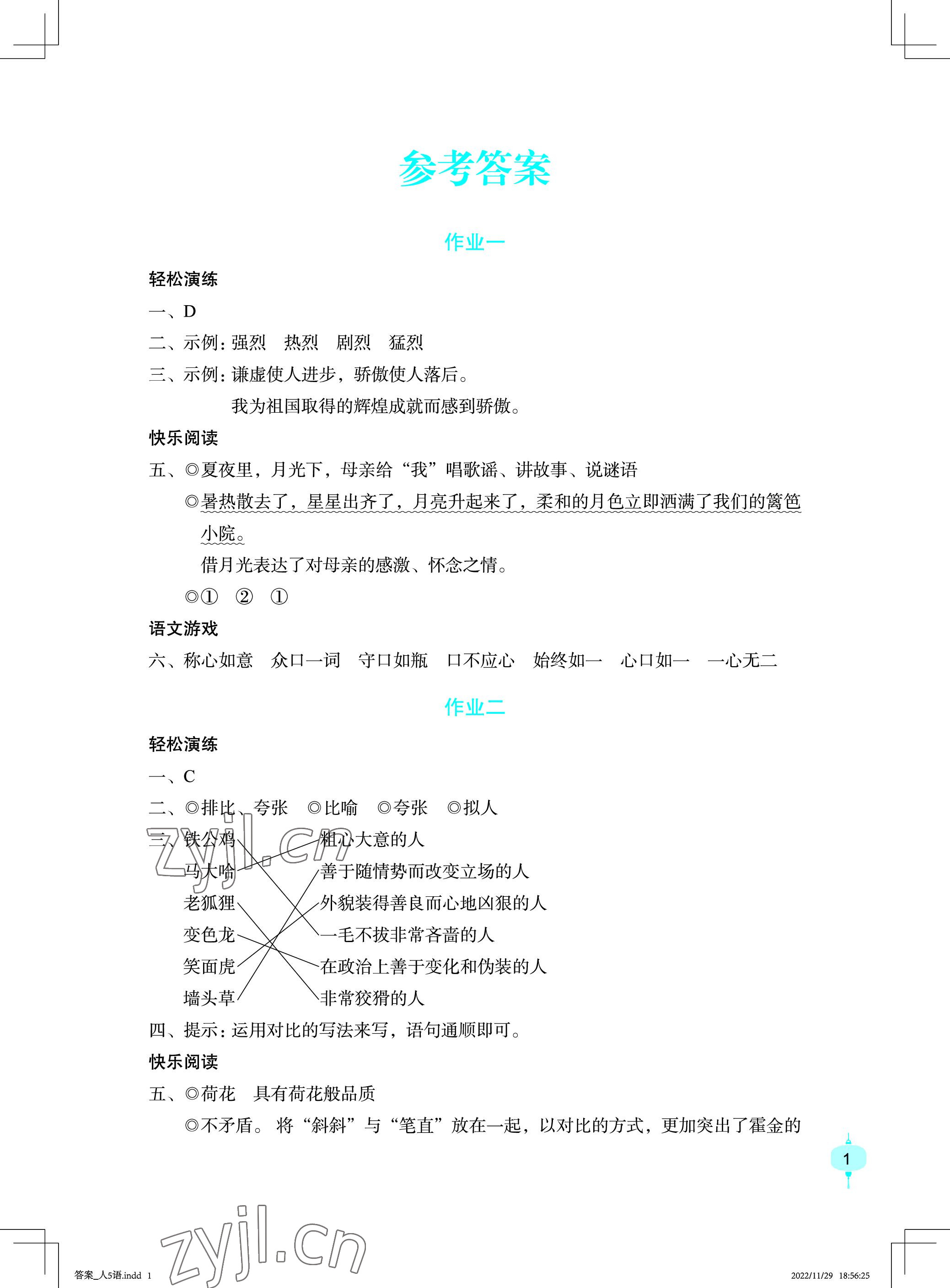 2023年寒假作业五年级语文长江少年儿童出版社 参考答案第1页
