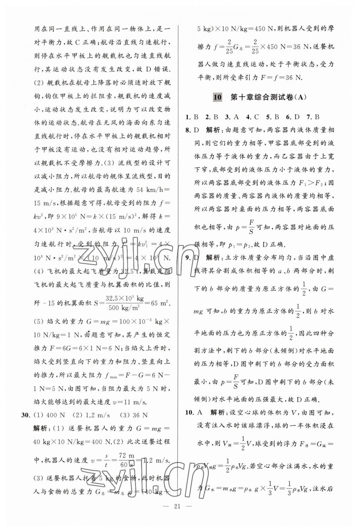 2023年亮點給力大試卷八年級物理下冊蘇科版 參考答案第21頁