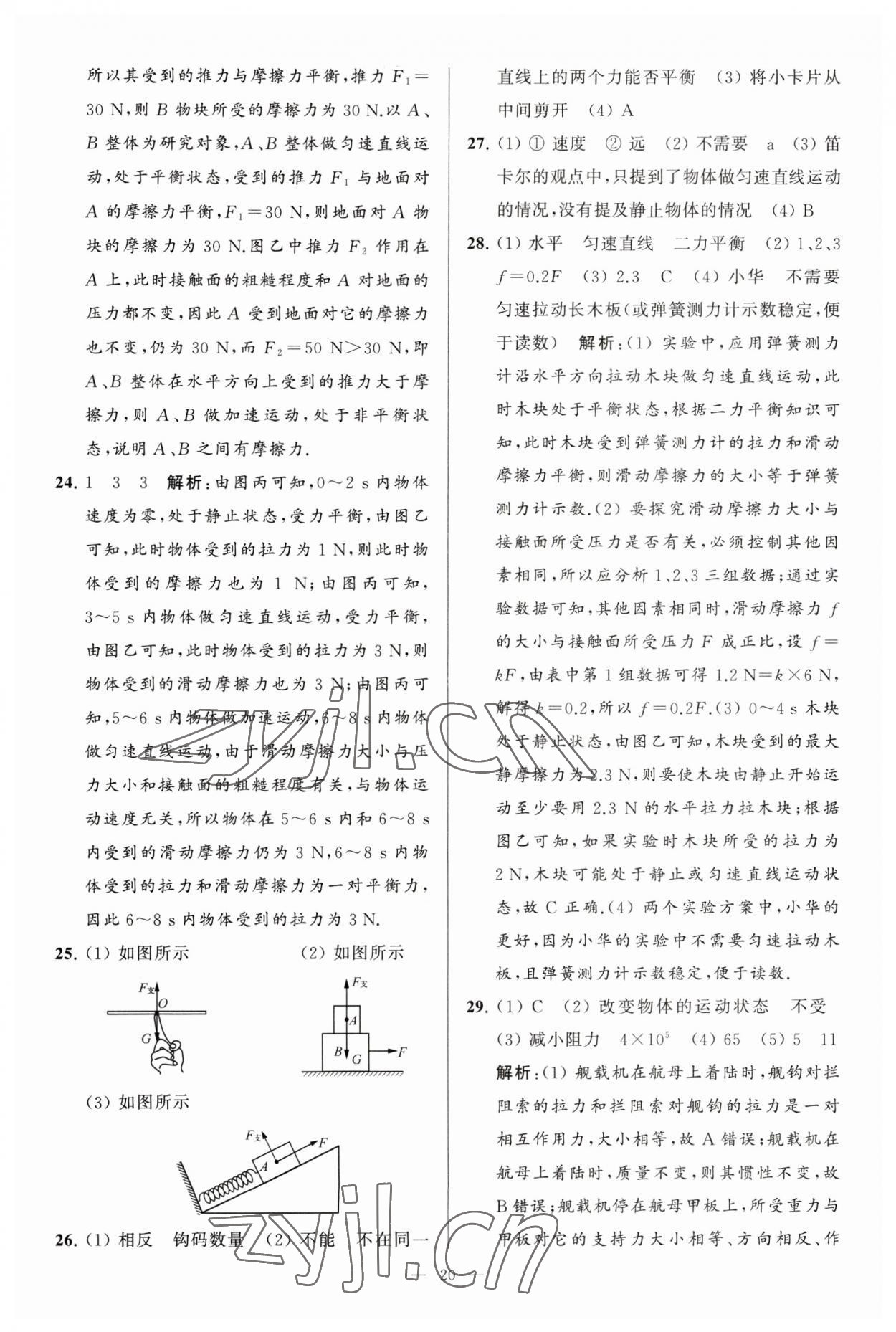 2023年亮點給力大試卷八年級物理下冊蘇科版 參考答案第20頁