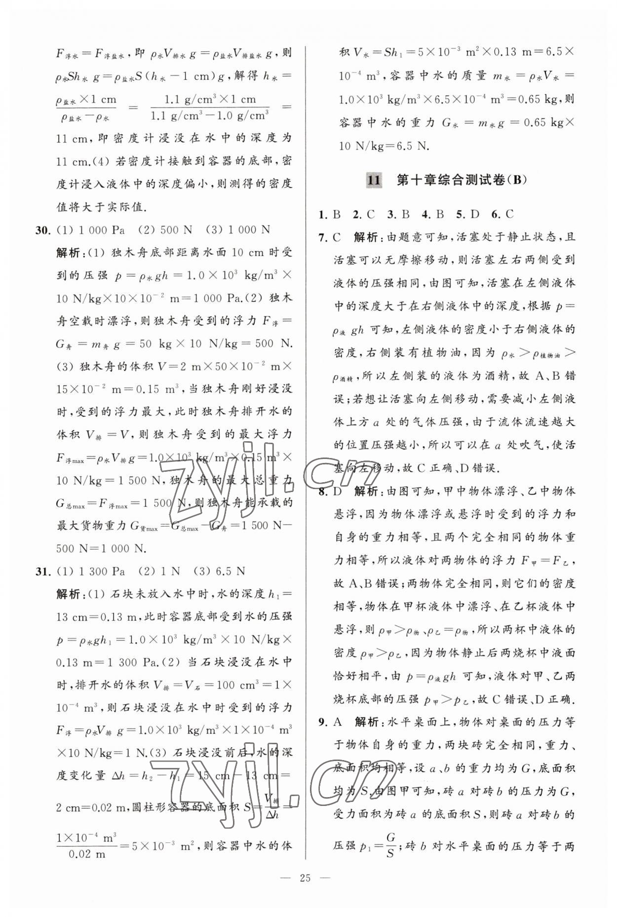 2023年亮點(diǎn)給力大試卷八年級(jí)物理下冊(cè)蘇科版 參考答案第25頁