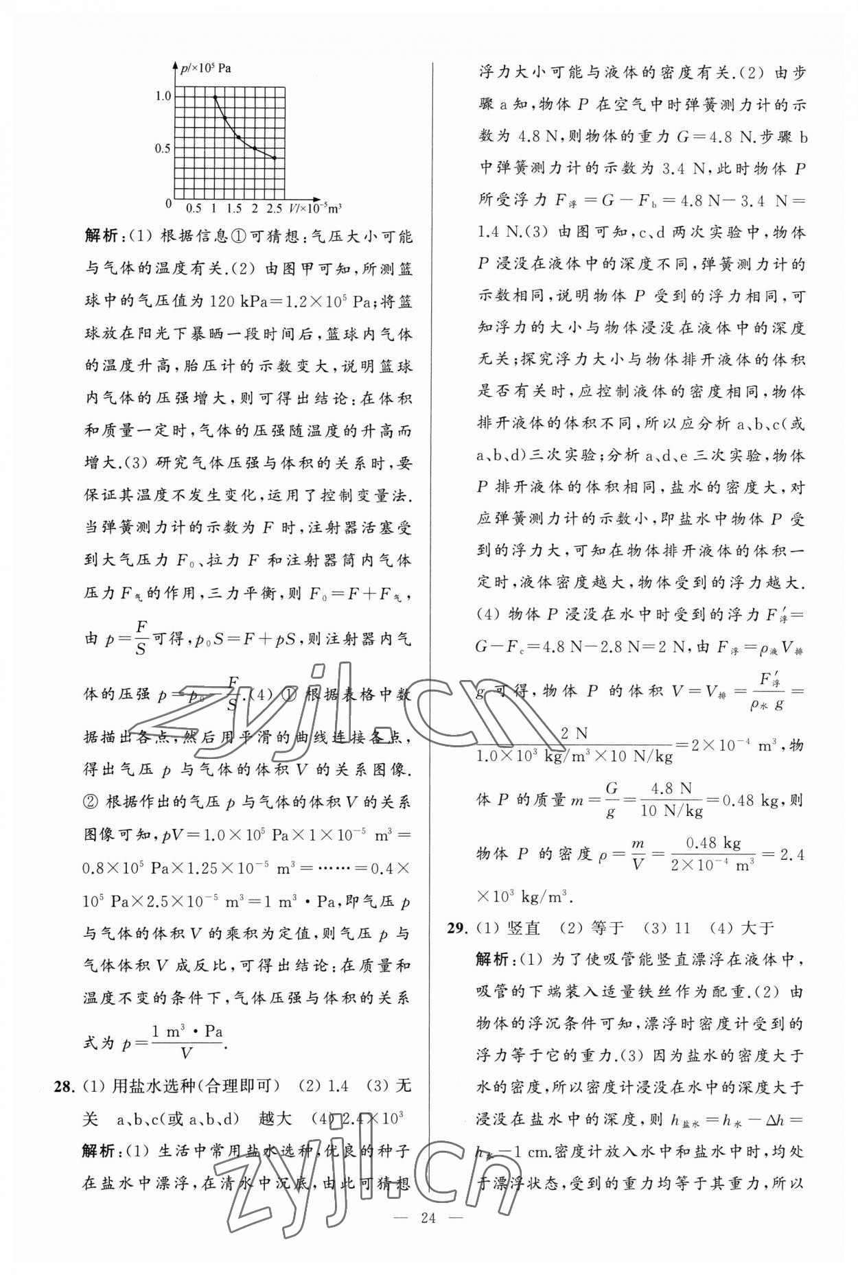 2023年亮點給力大試卷八年級物理下冊蘇科版 參考答案第24頁