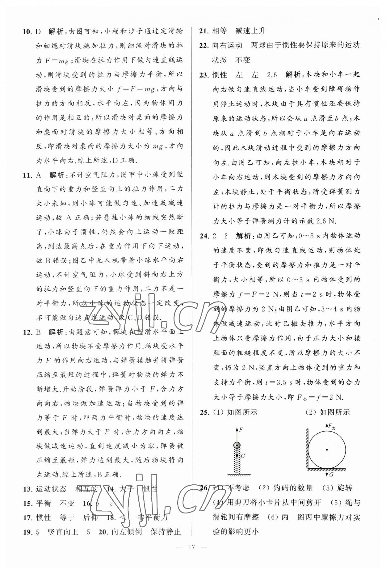 2023年亮點(diǎn)給力大試卷八年級(jí)物理下冊(cè)蘇科版 參考答案第17頁