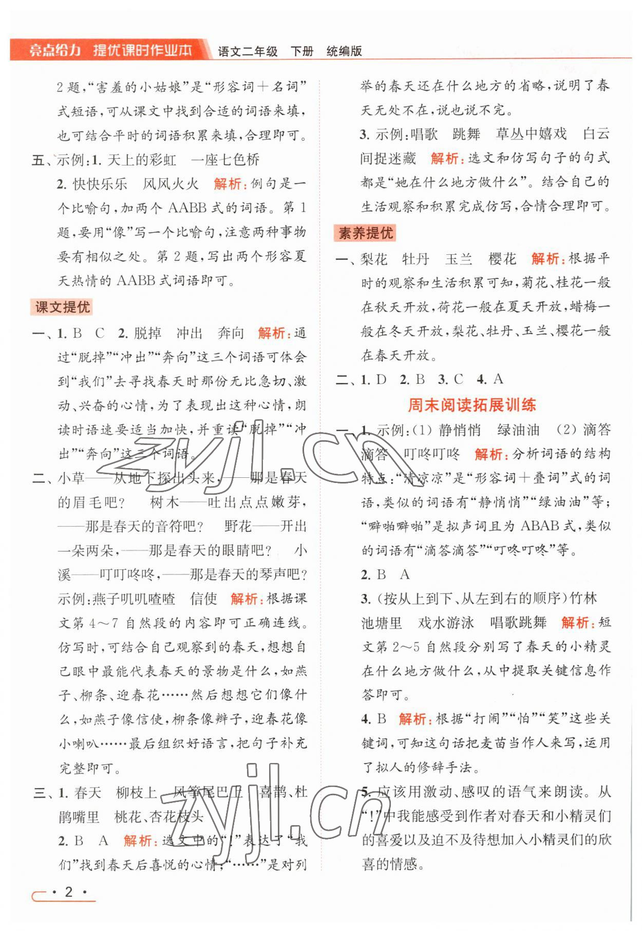 2023年亮点给力提优课时作业本二年级语文下册统编版 参考答案第2页