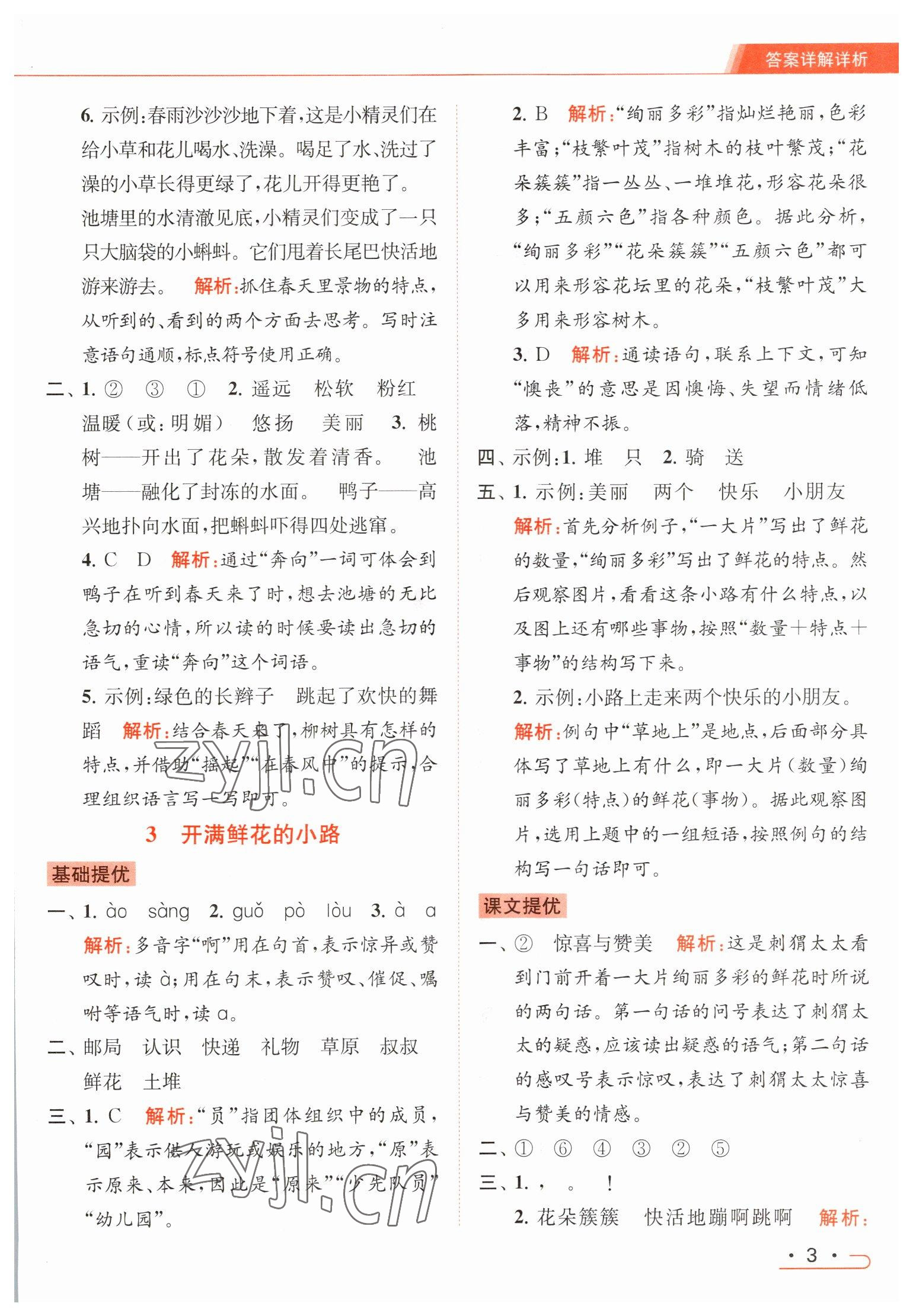 2023年亮点给力提优课时作业本二年级语文下册统编版 参考答案第3页