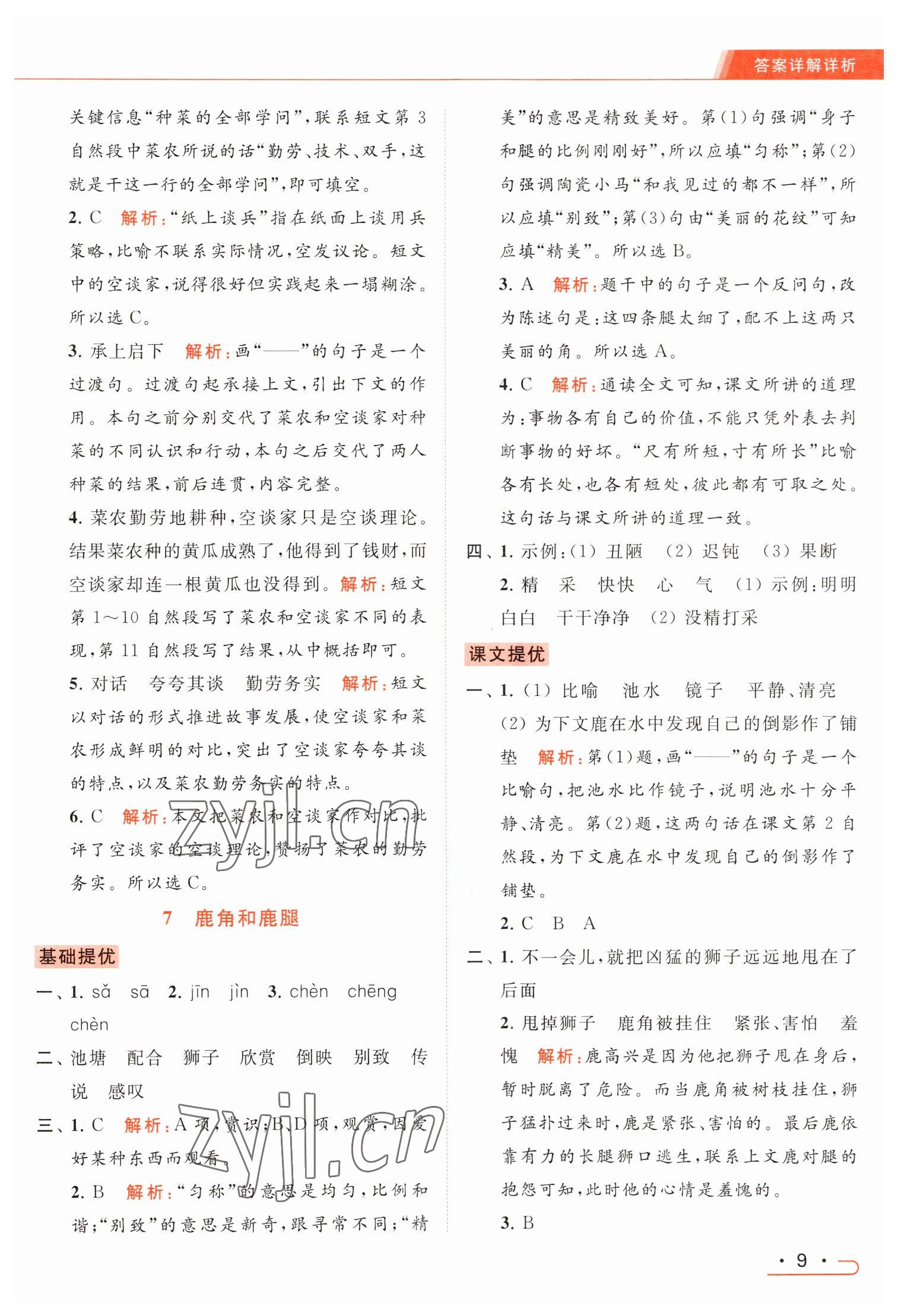 2023年亮点给力提优课时作业本三年级语文下册统编版 参考答案第9页