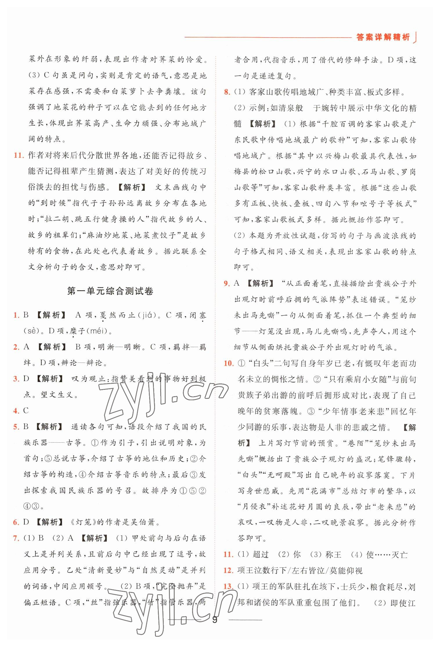 2023年亮點(diǎn)給力提優(yōu)課時作業(yè)本八年級語文下冊人教版 參考答案第9頁