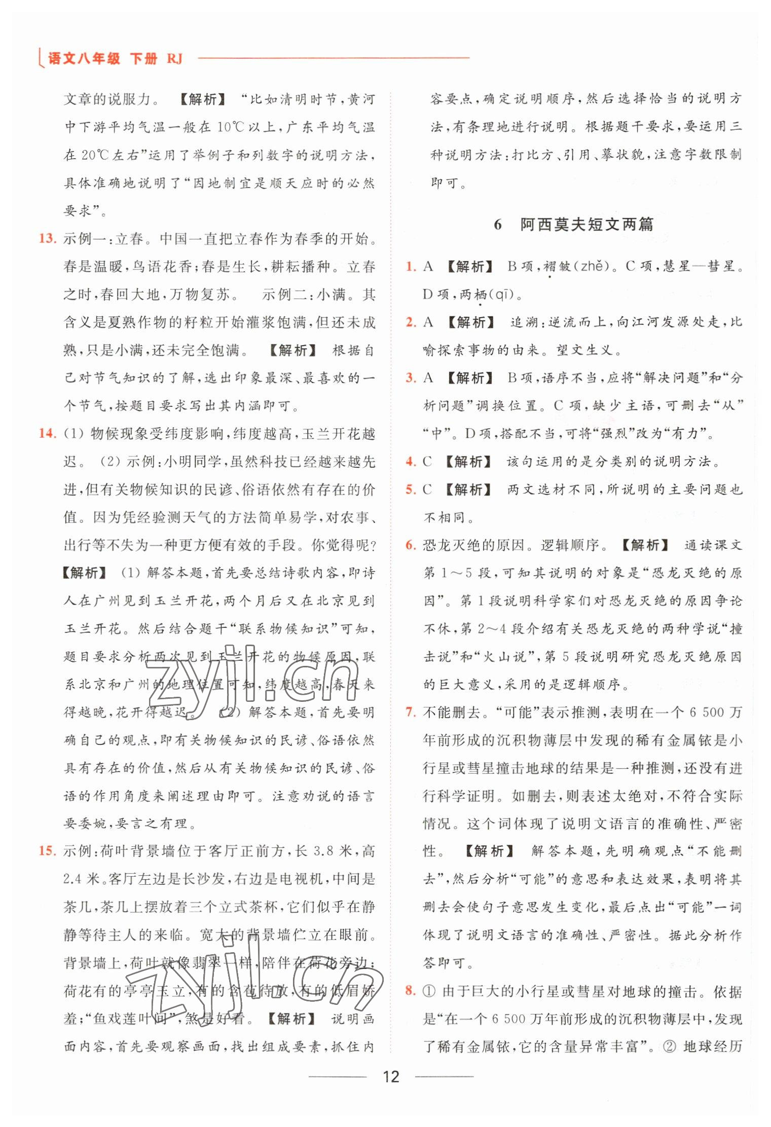 2023年亮點(diǎn)給力提優(yōu)課時(shí)作業(yè)本八年級(jí)語文下冊(cè)人教版 參考答案第12頁