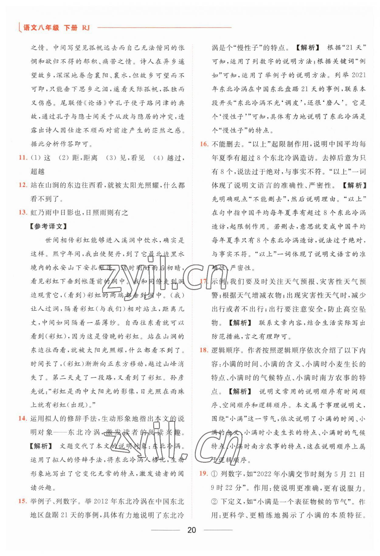 2023年亮点给力提优课时作业本八年级语文下册人教版 参考答案第20页