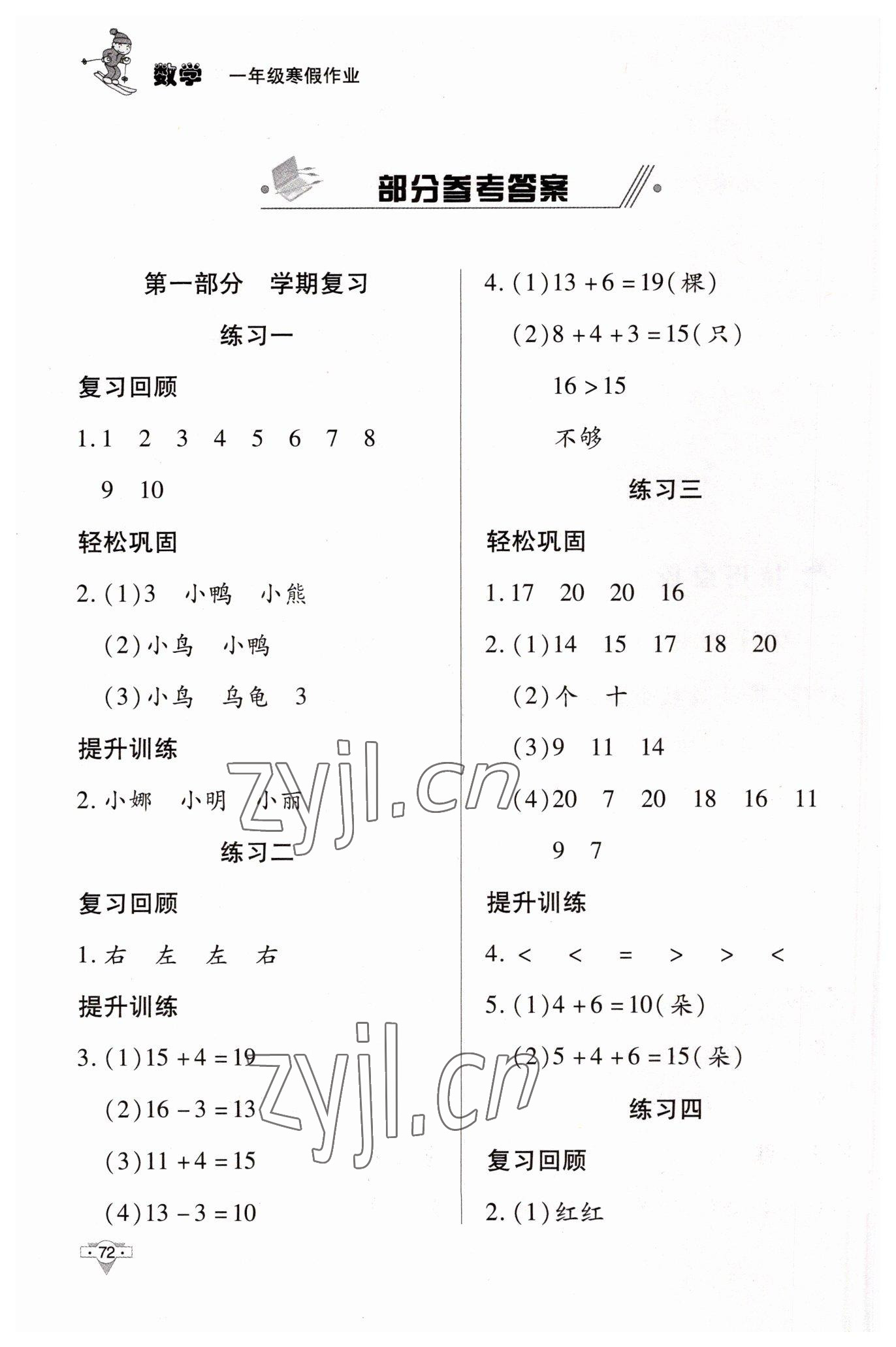 2023年寒假作業(yè)知識出版社一年級數(shù)學(xué)人教版 參考答案第1頁