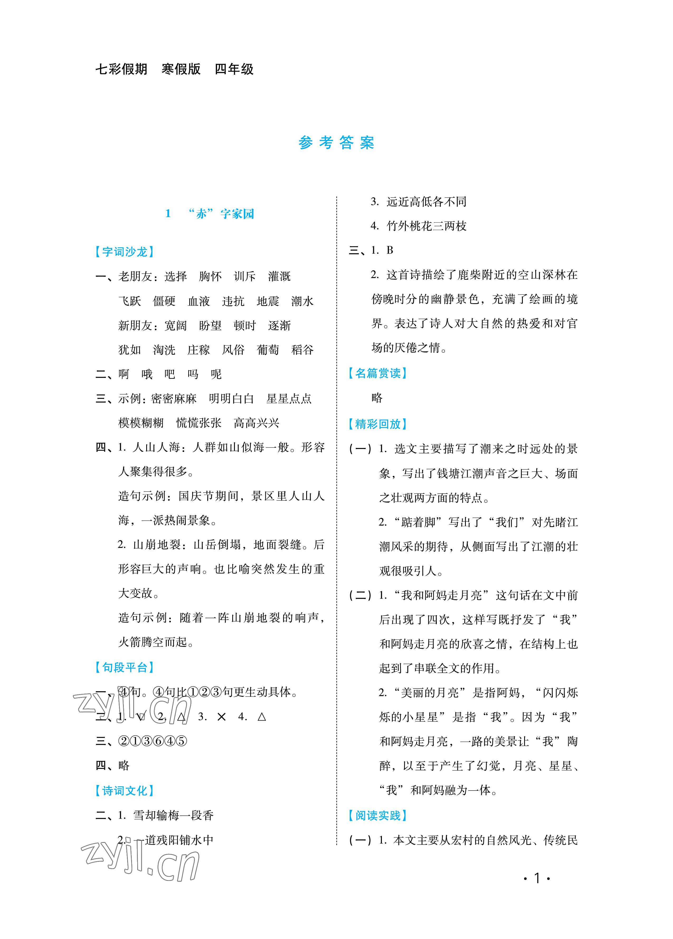 2023年七彩假期四年級河北少年兒童出版社 參考答案第1頁