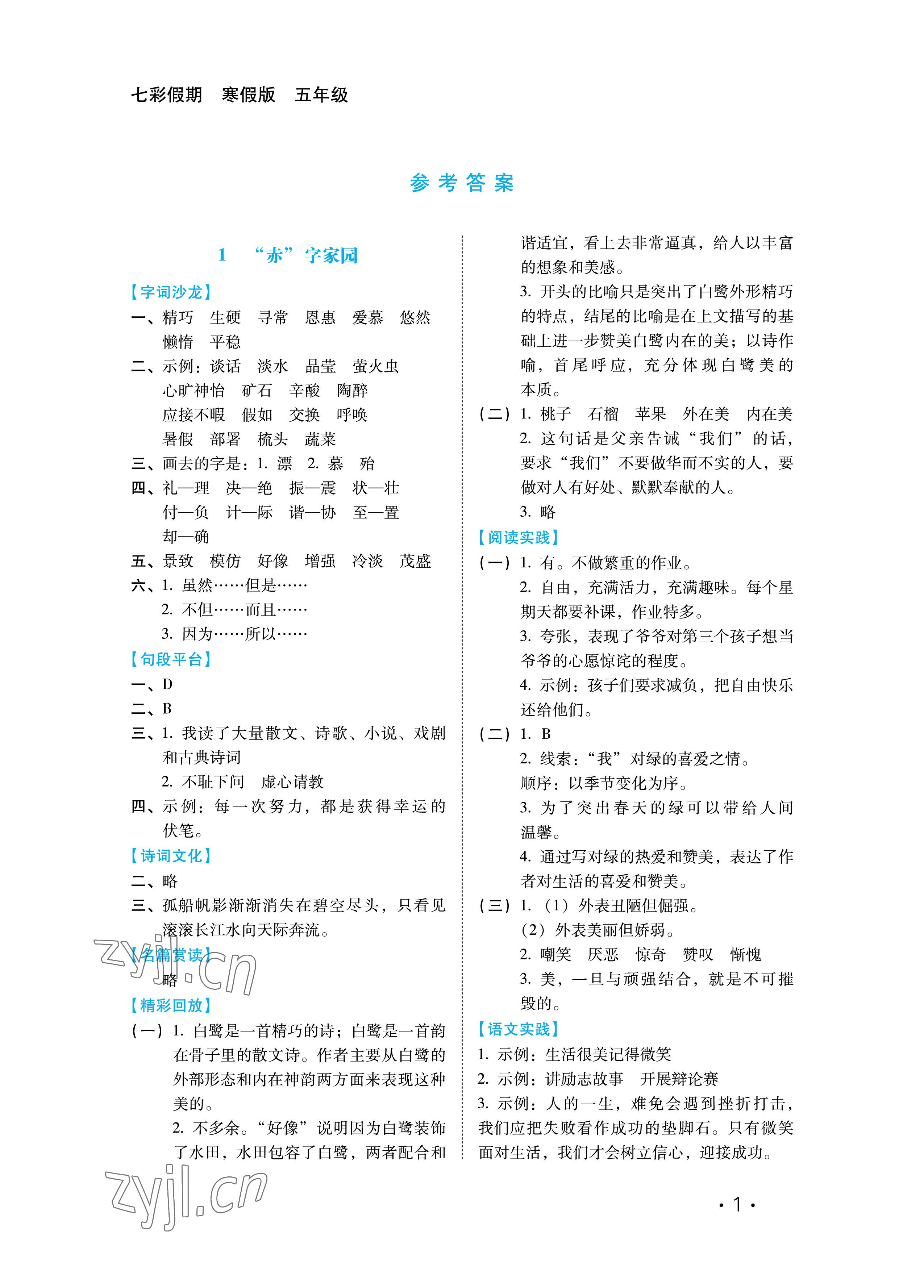 2023年七彩假期五年級河北少年兒童出版社 參考答案第1頁